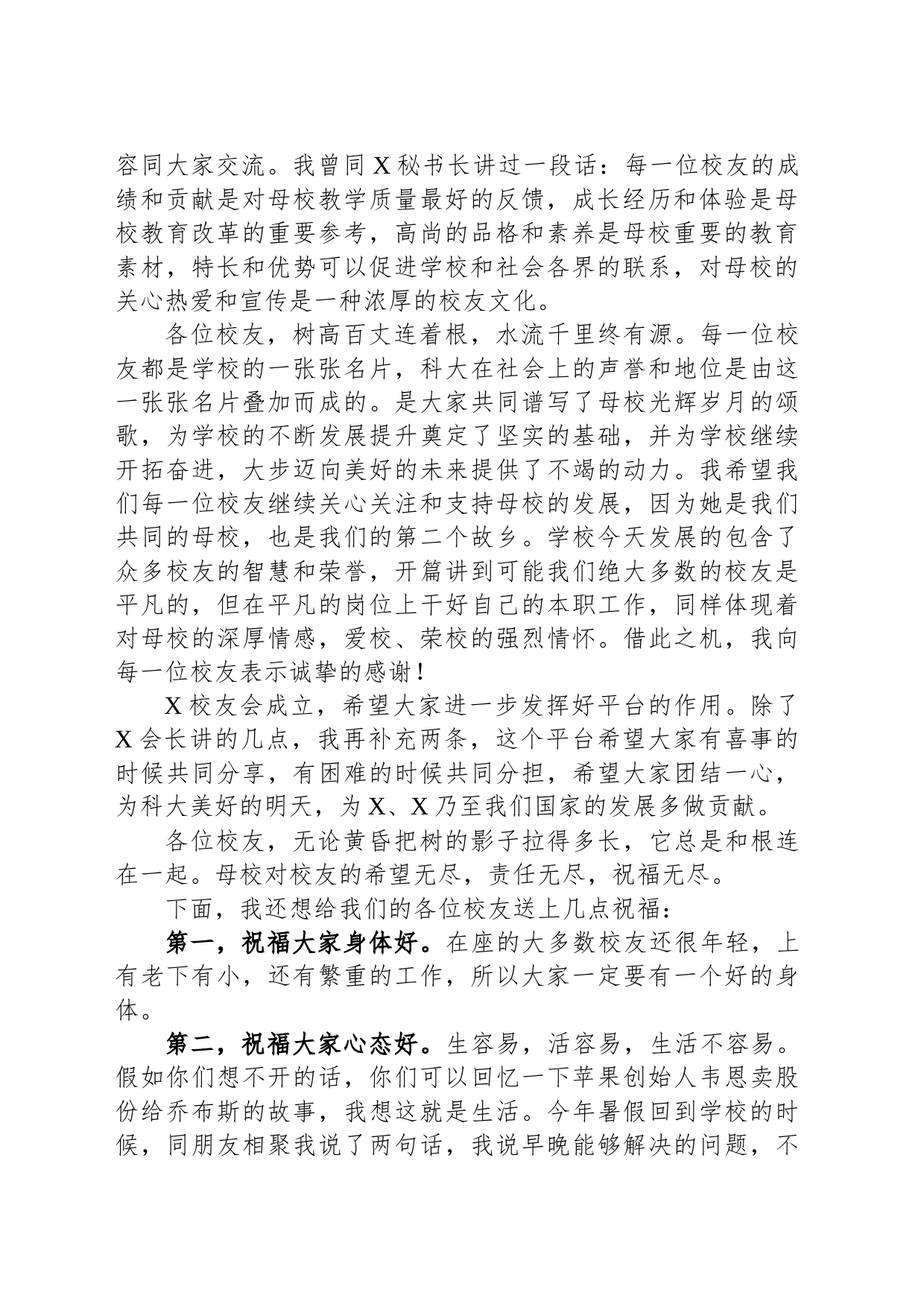 党委书记在校友会成立大会暨“创新创业校友论坛”上的讲话_第2页