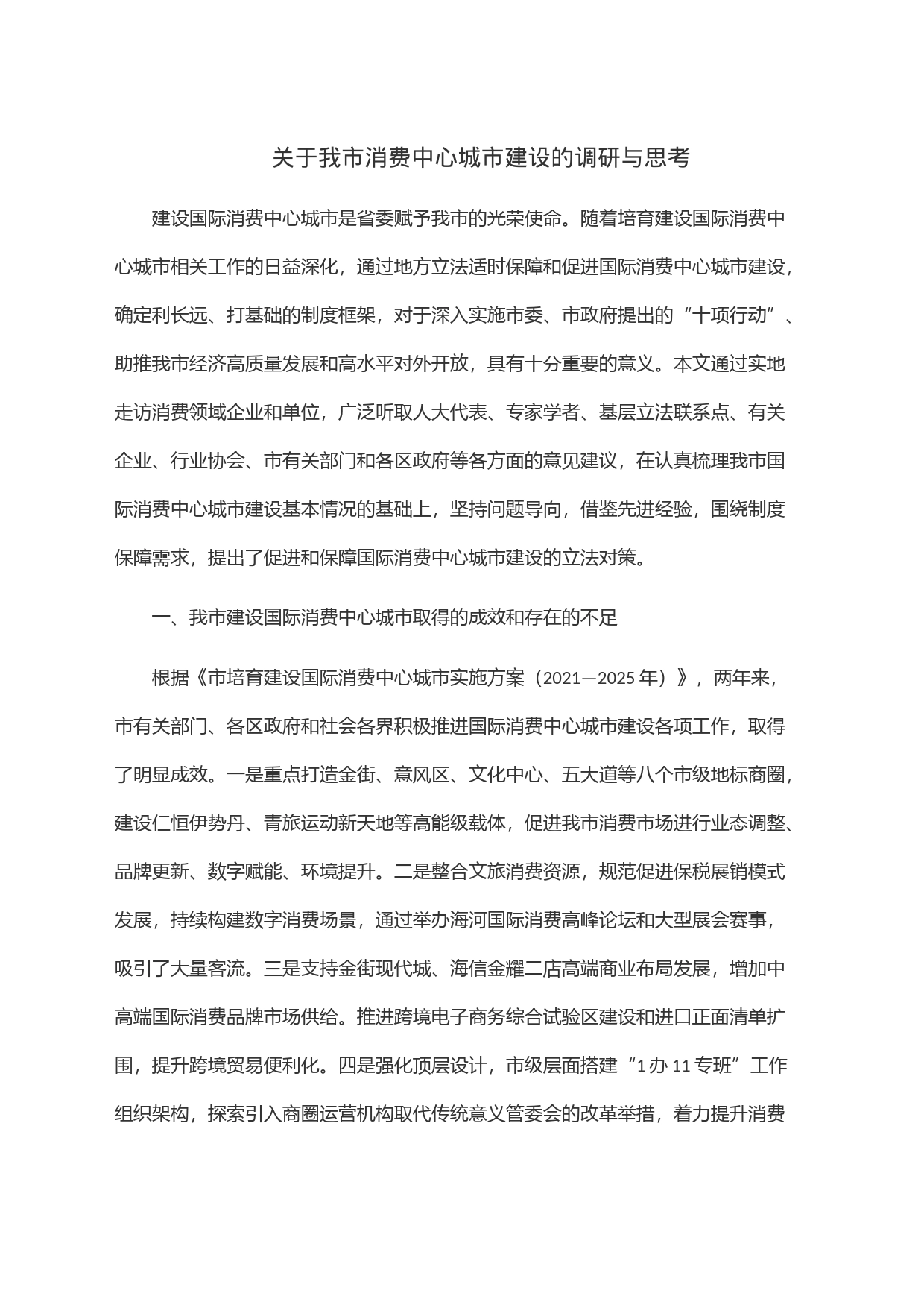关于我市消费中心城市建设的调研与思考_第1页
