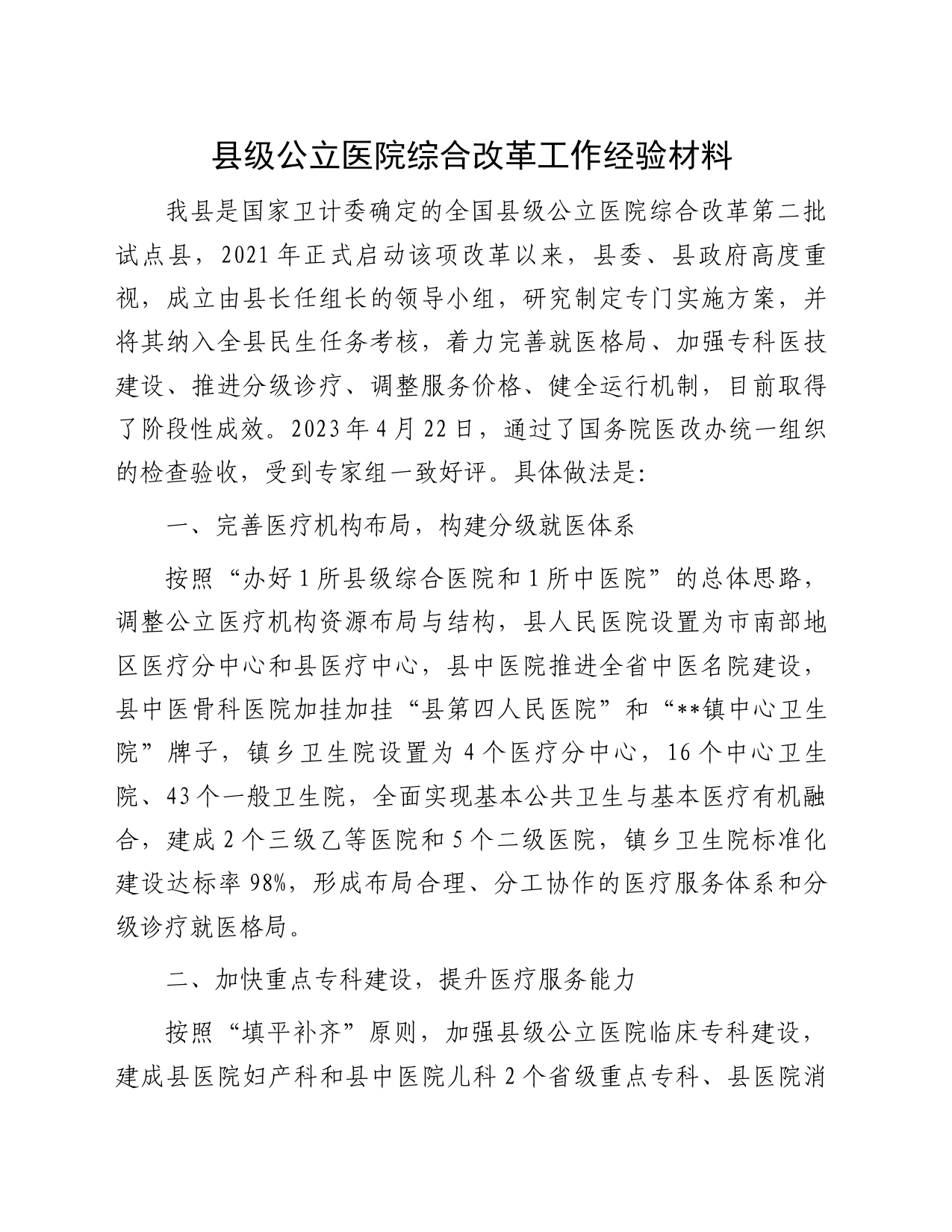 县级公立医院综合改革工作经验材料_第1页