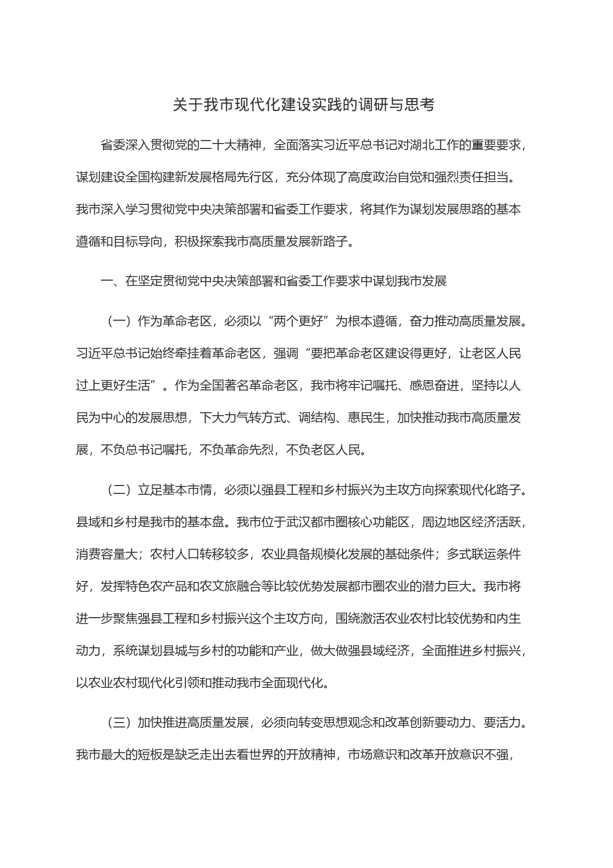关于我市现代化建设实践的调研与思考_第1页
