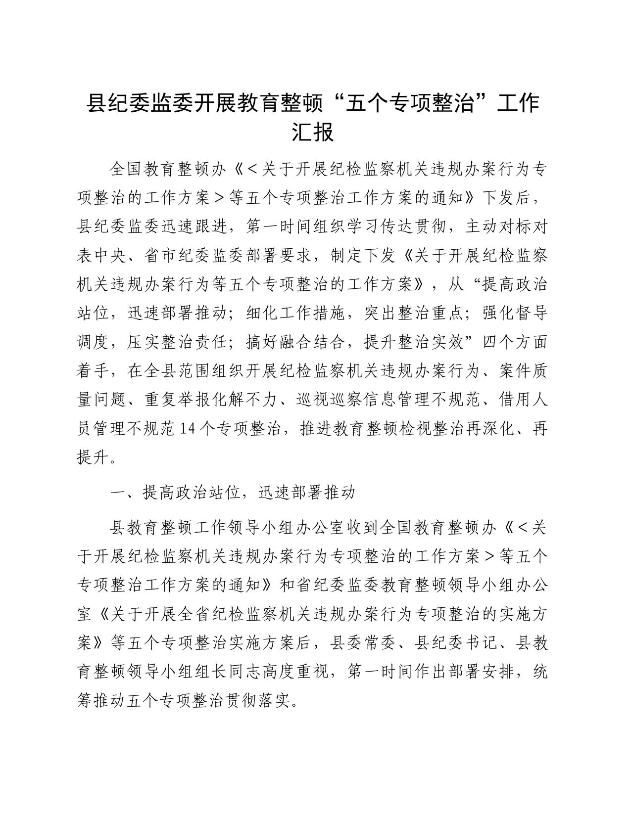 县纪委监委开展教育整顿“五个专项整治”工作汇报_第1页