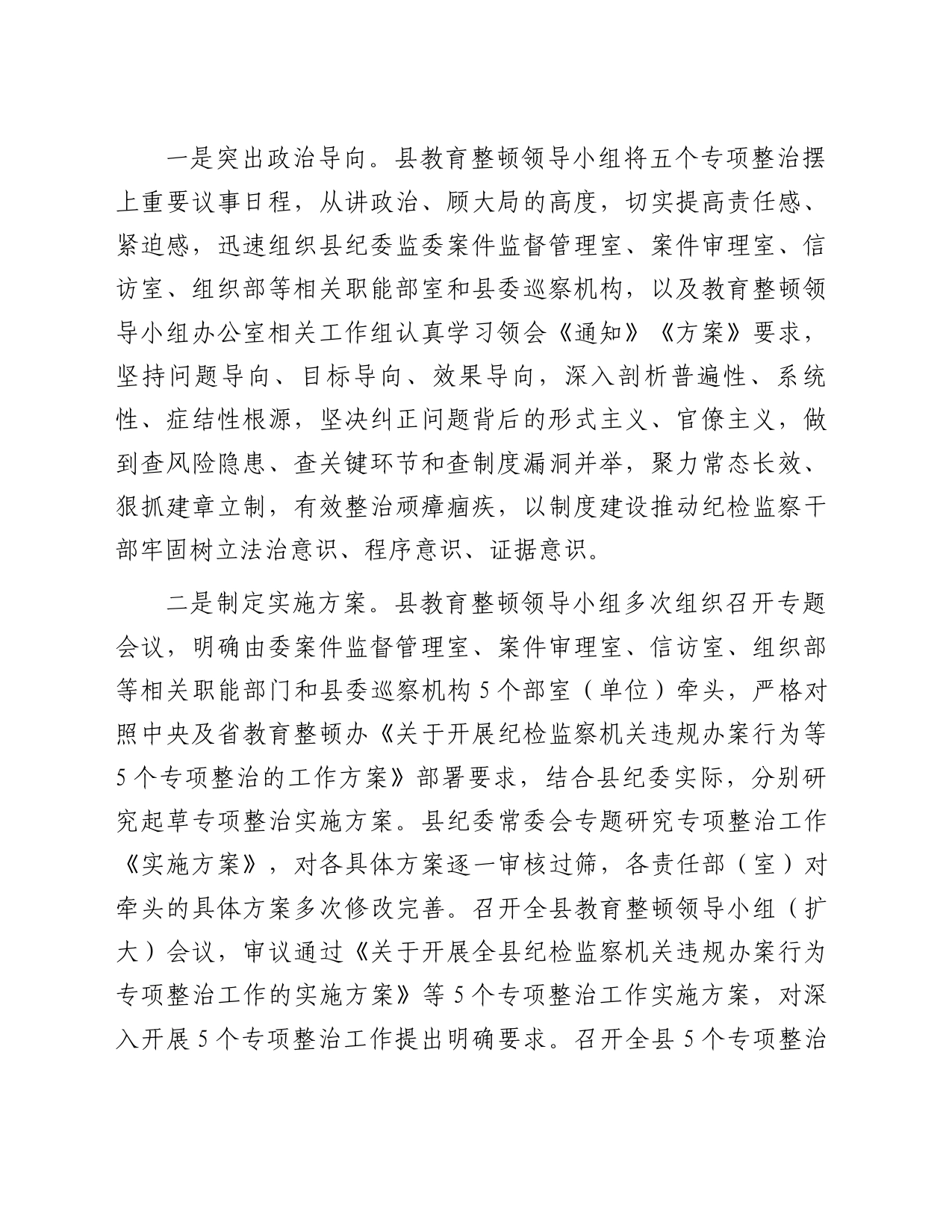 县纪委监委开展教育整顿“五个专项整治”工作汇报_第2页