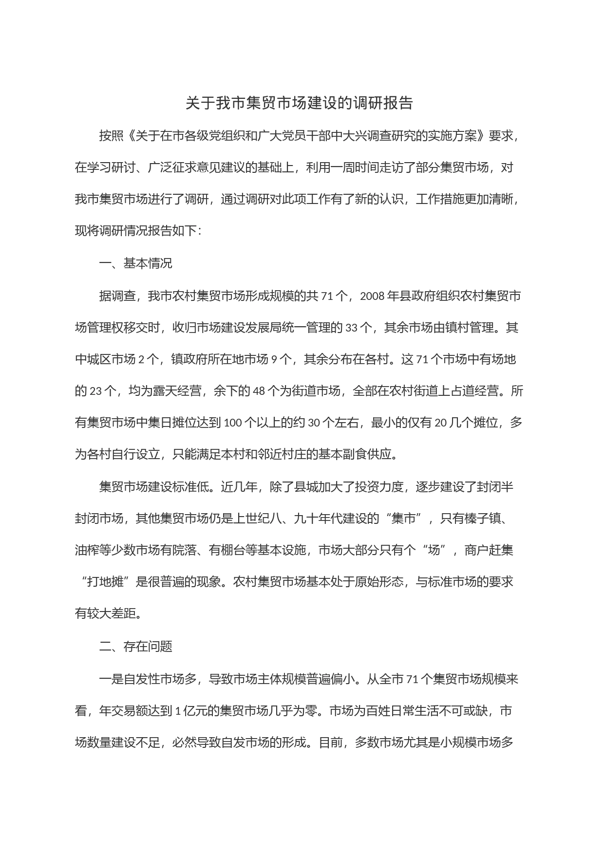 关于我市集贸市场建设的调研报告_第1页