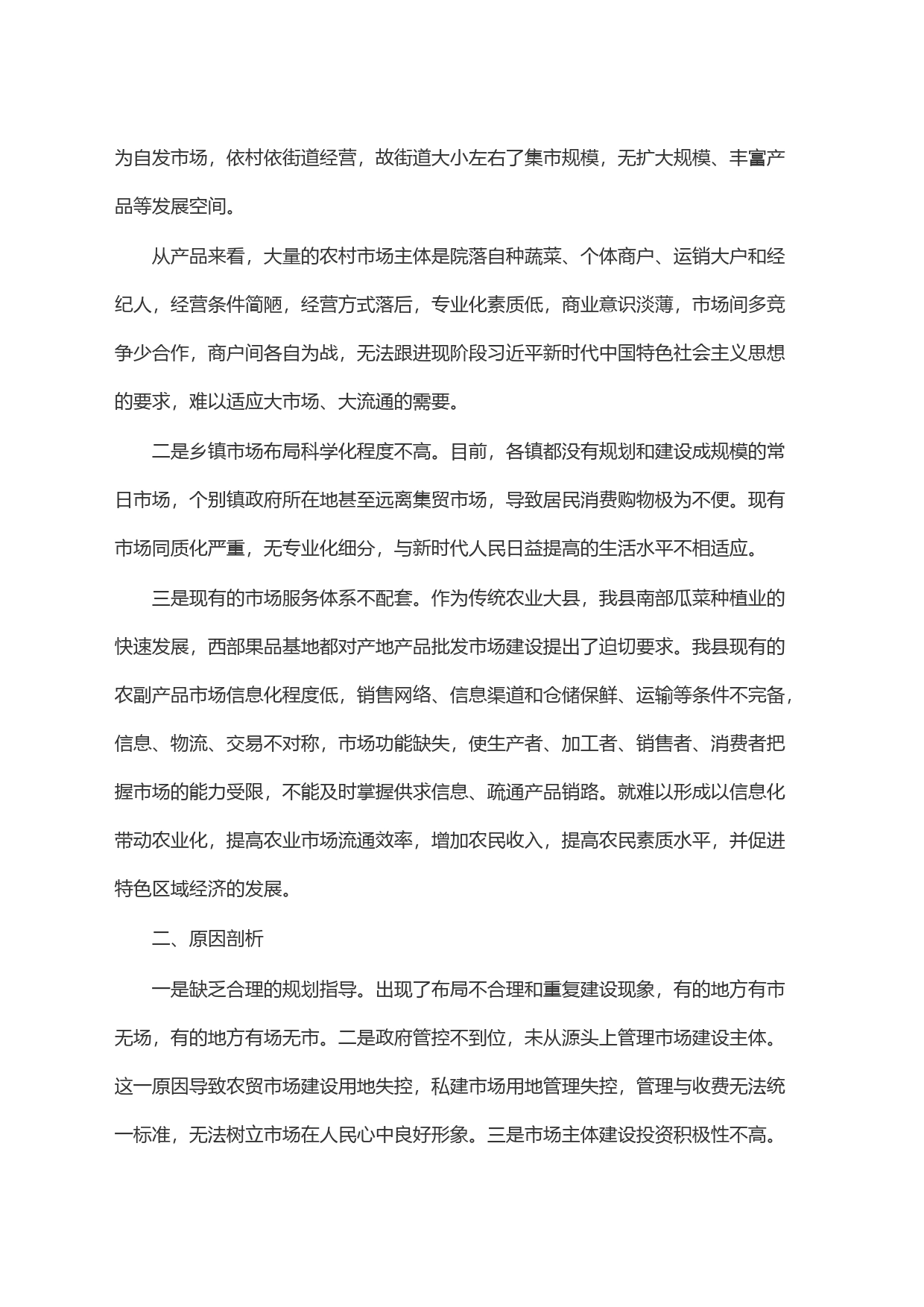 关于我市集贸市场建设的调研报告_第2页
