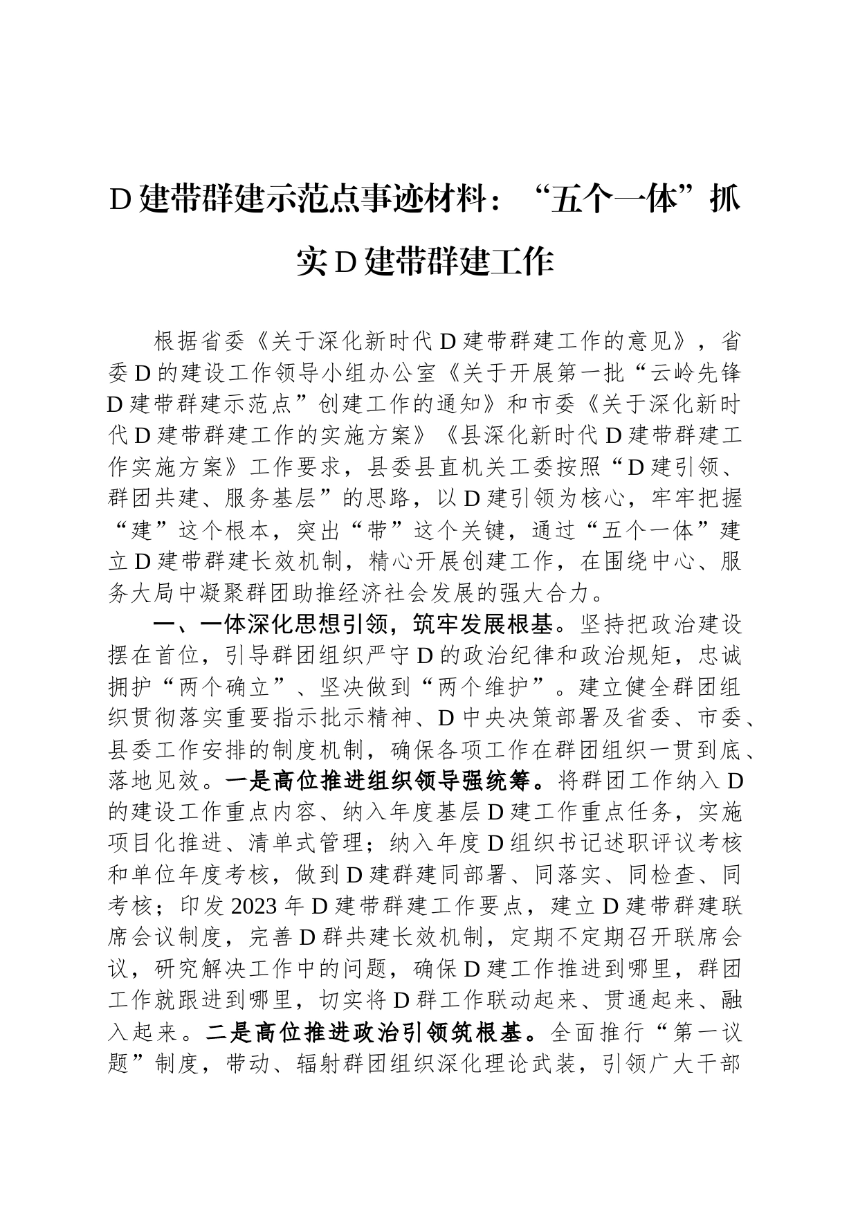 党建带群建示范点事迹材料：“五个一体”抓实党建带群建工作_第1页