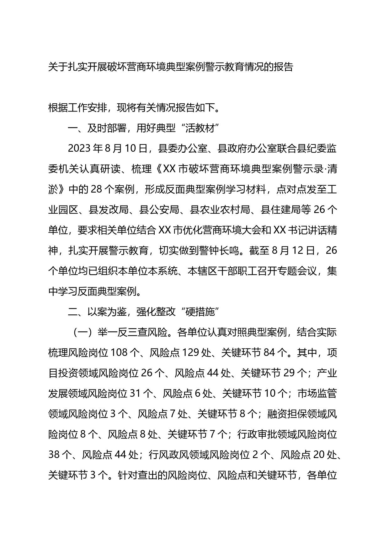 关于扎实开展破坏营商环境典型案例警示教育情况的报告_第1页