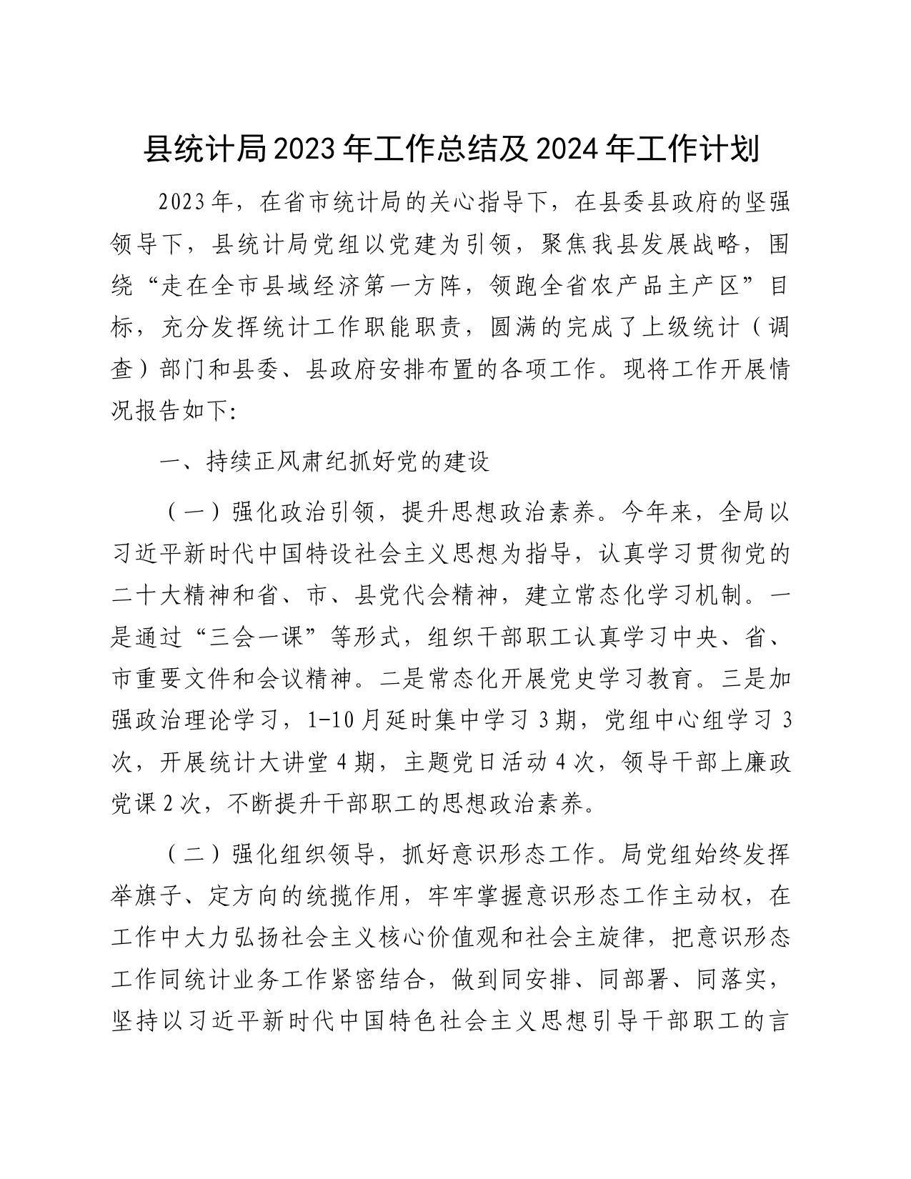 县统计局2023年工作总结及2024年工作计划_第1页