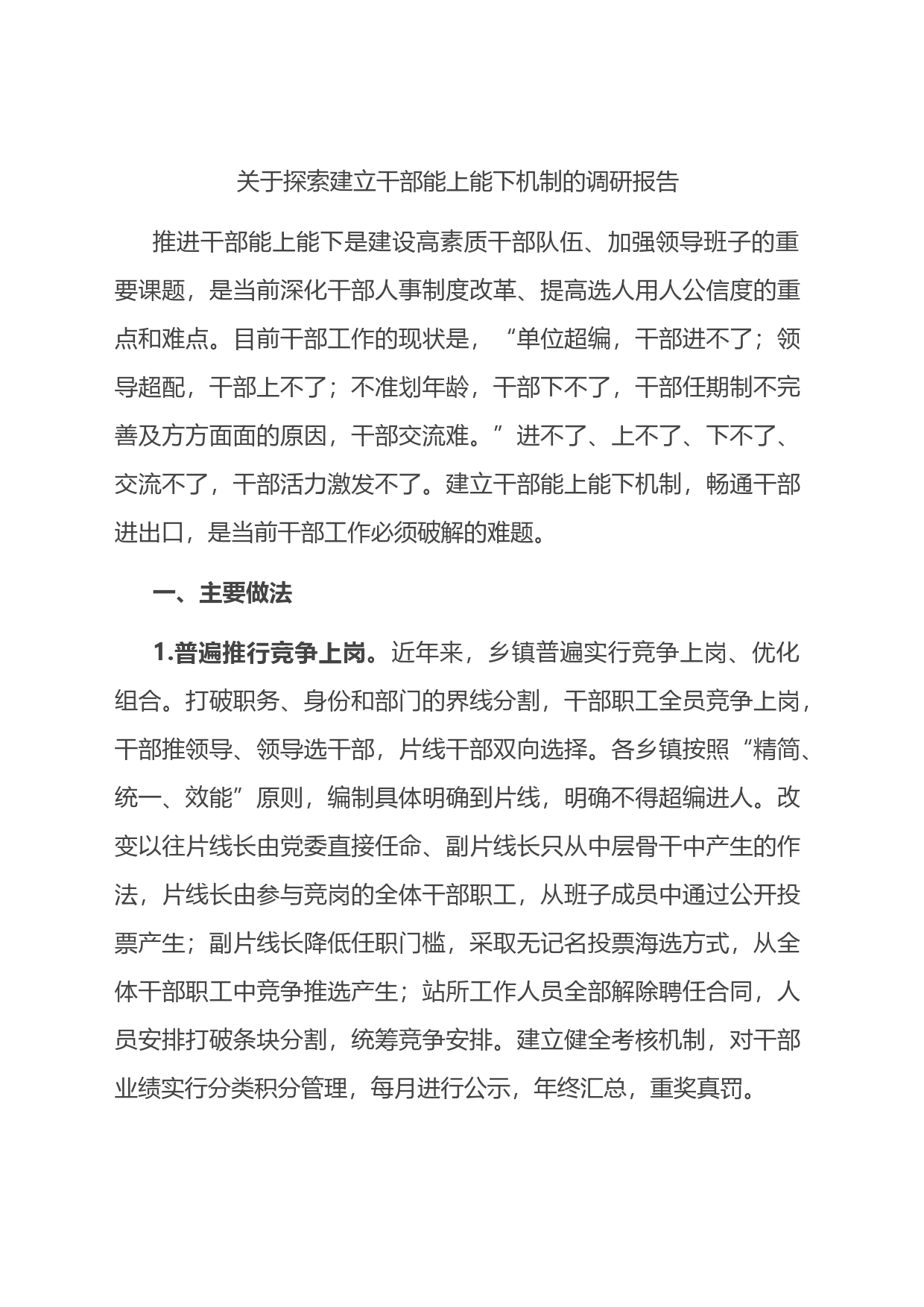 关于探索建立干部能上能下机制的调研报告_第1页