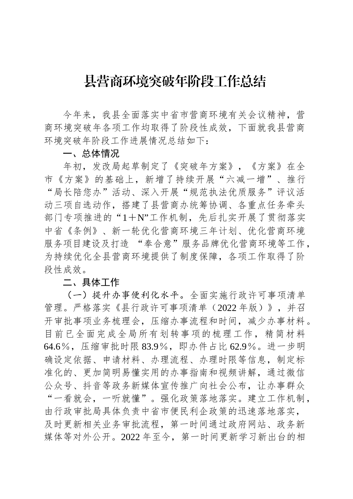 县营商环境突破年阶段工作总结_第1页