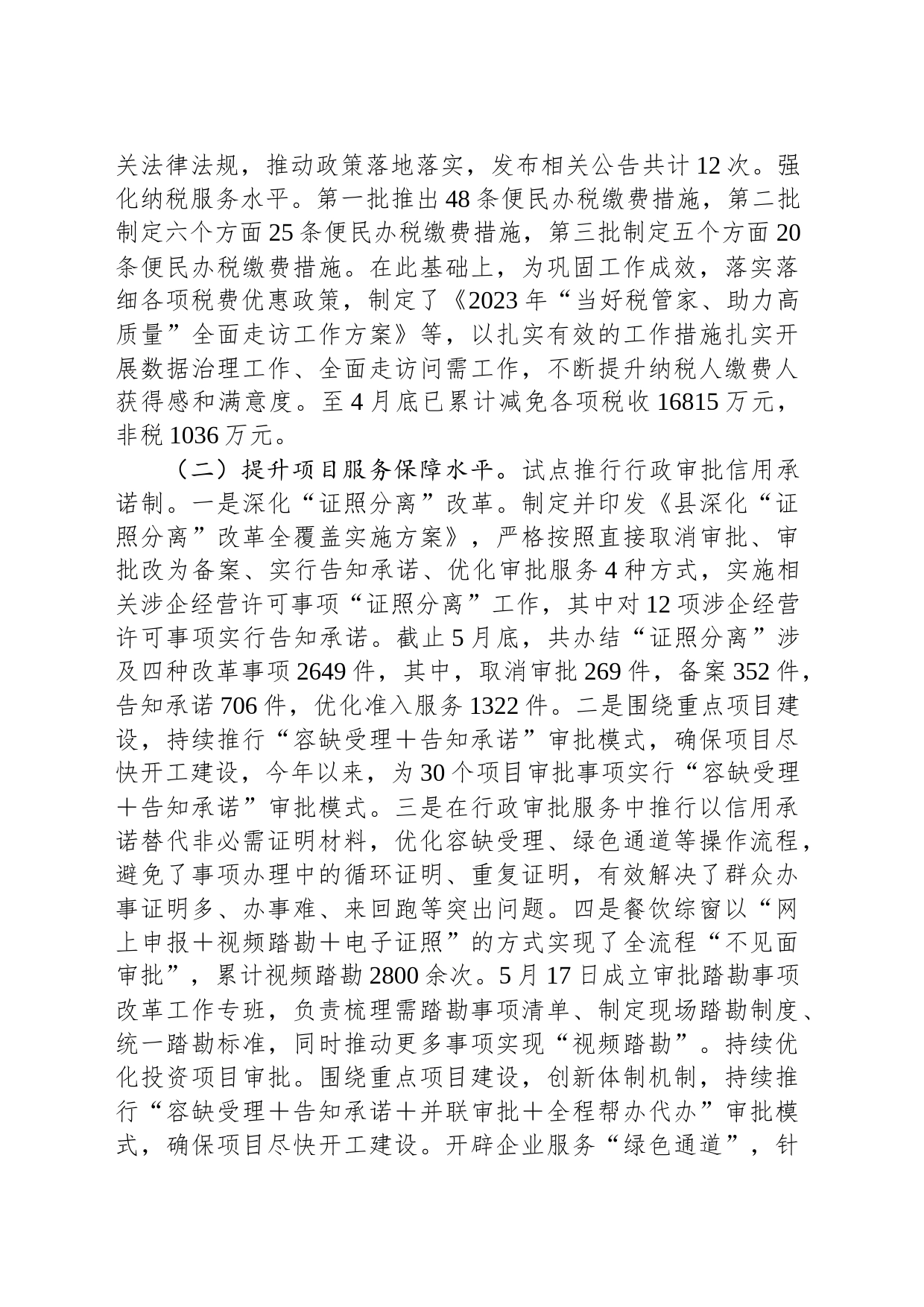县营商环境突破年阶段工作总结_第2页