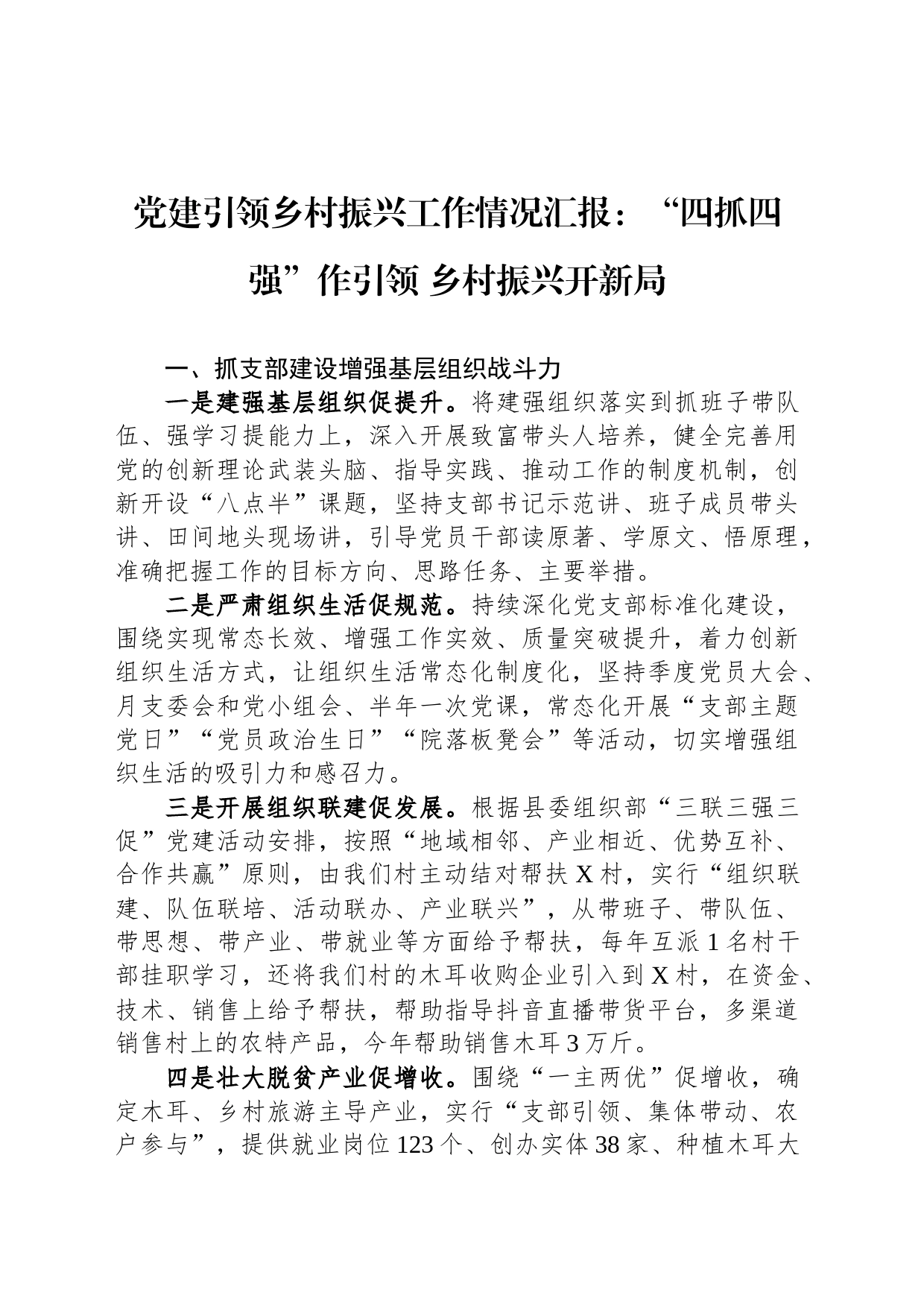 党建引领乡村振兴工作情况汇报：“四抓四强”作引领+乡村振兴开新局_第1页