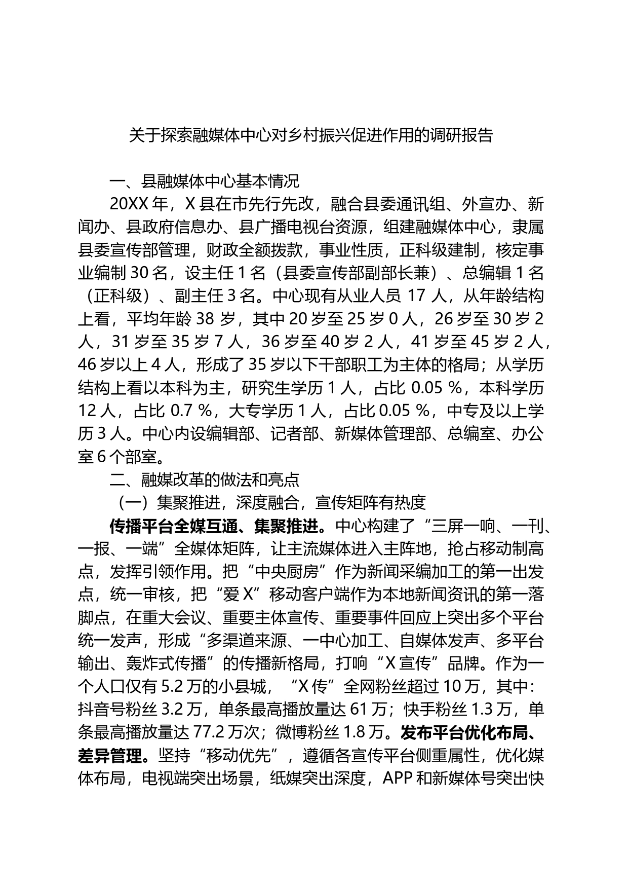 关于探索融媒体中心对乡村振兴促进作用的调研报告_第1页