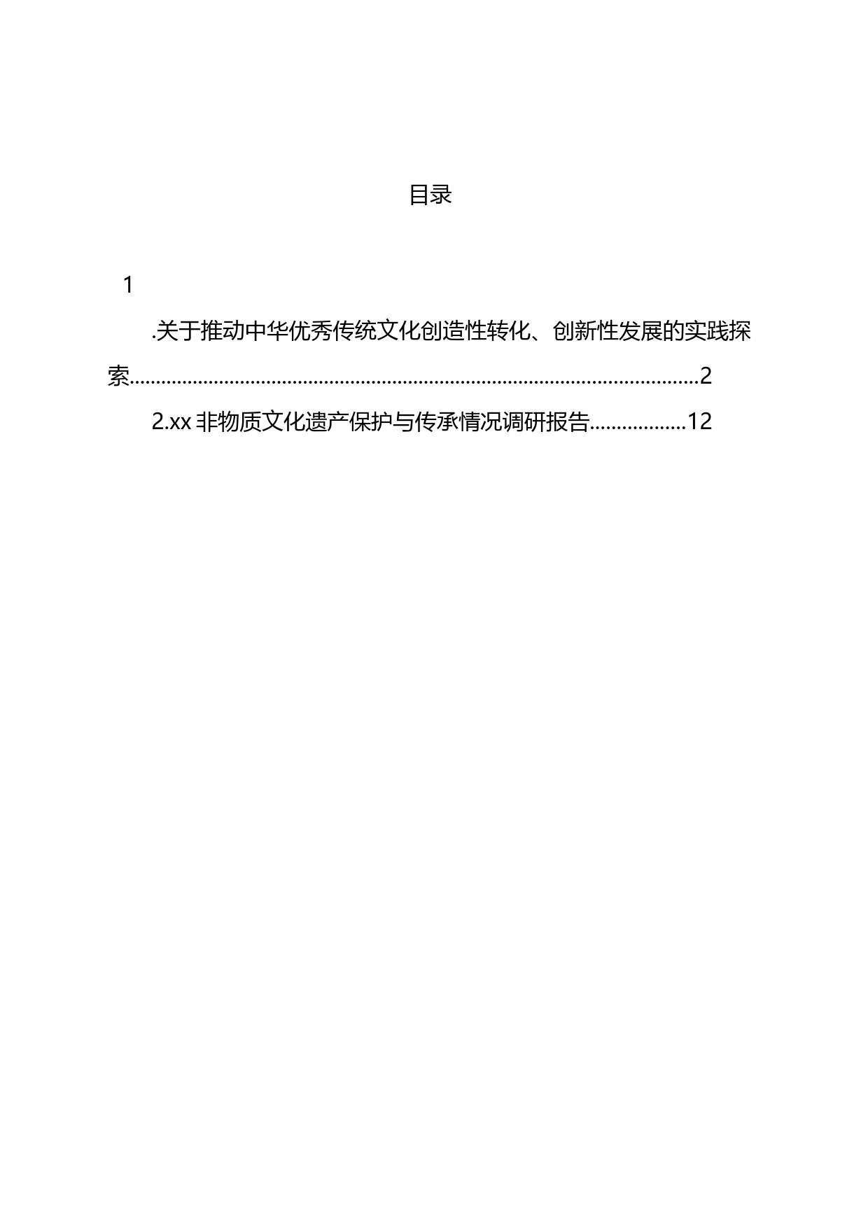 关于推动中华优秀传统文化创造性转化、创新性发展的实践探索_第1页