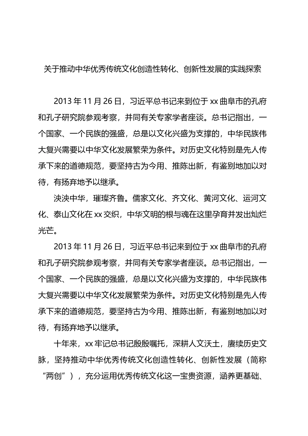 关于推动中华优秀传统文化创造性转化、创新性发展的实践探索_第2页
