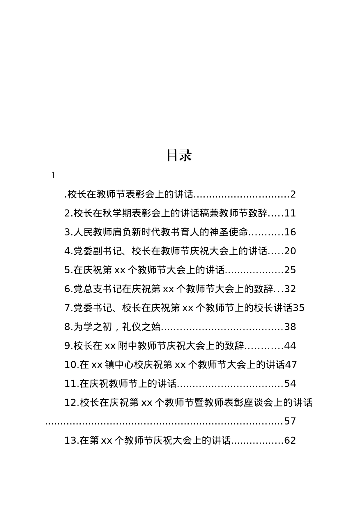 党总支书记、校长在教师节表彰会上的讲话材料汇编（14篇）_第1页