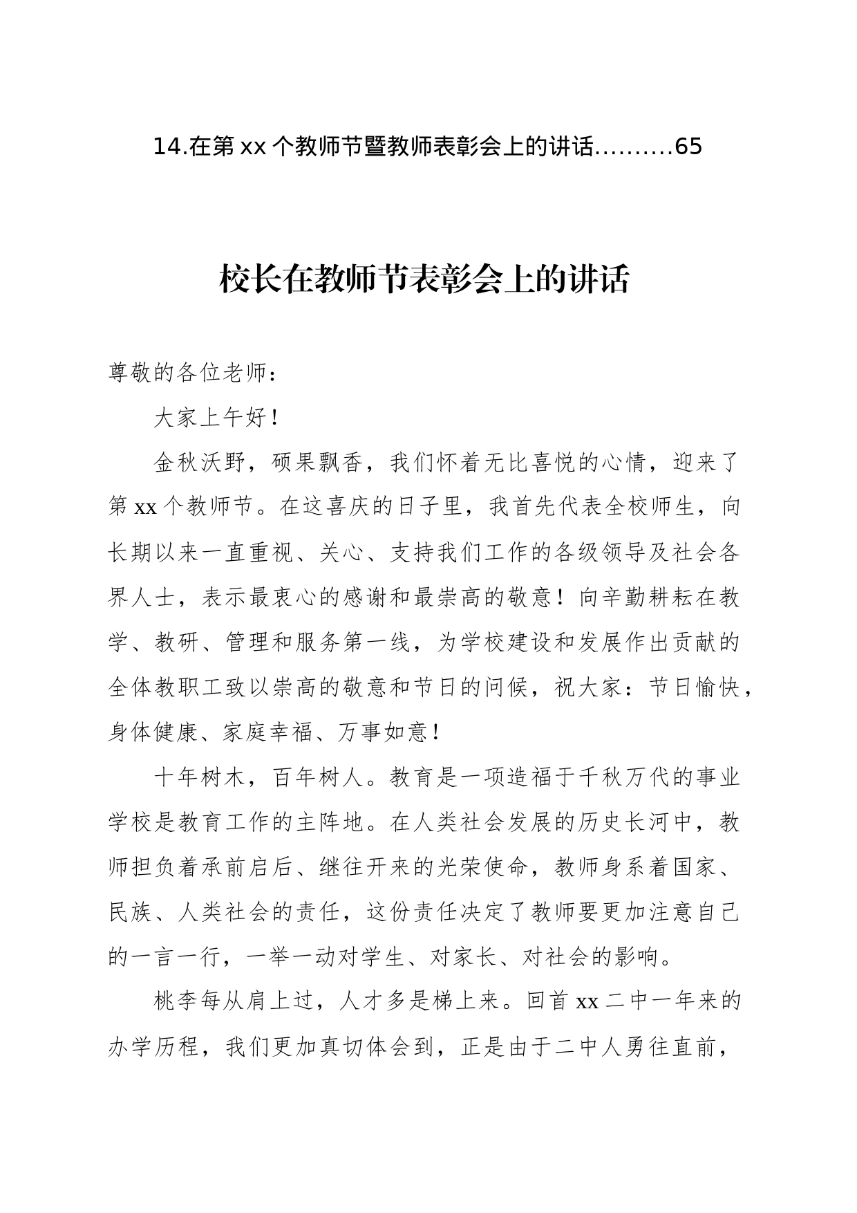 党总支书记、校长在教师节表彰会上的讲话材料汇编（14篇）_第2页