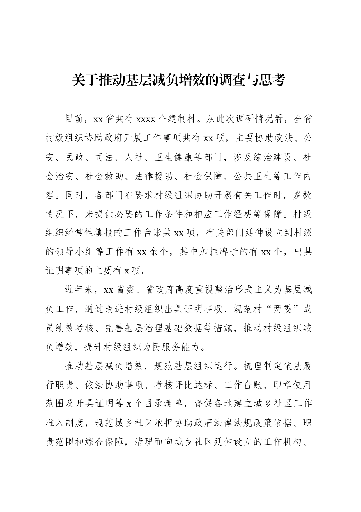 关于推动基层减负增效的调查与思考_第1页