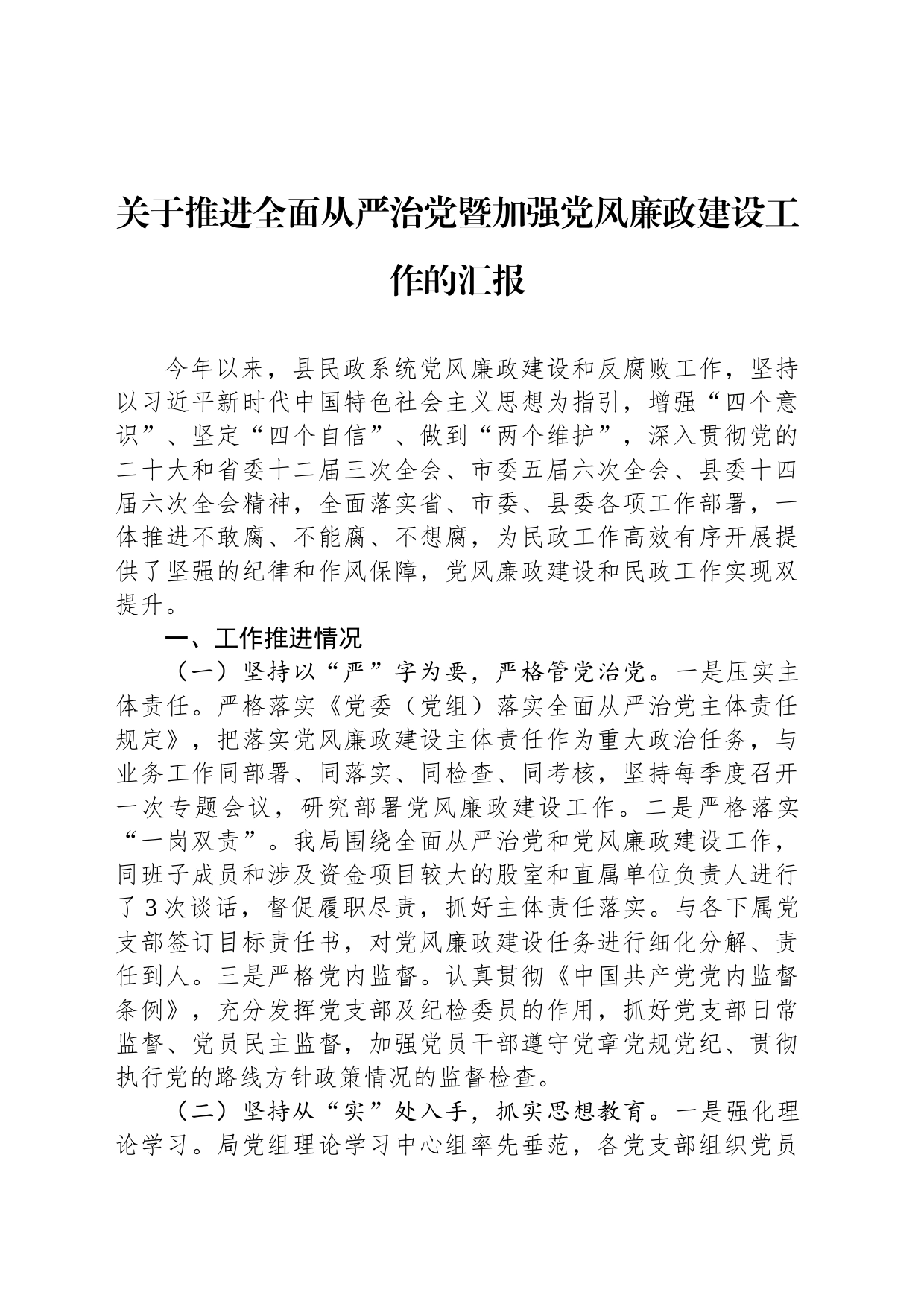 关于推进全面从严治党暨加强党风廉政建设工作的汇报_第1页