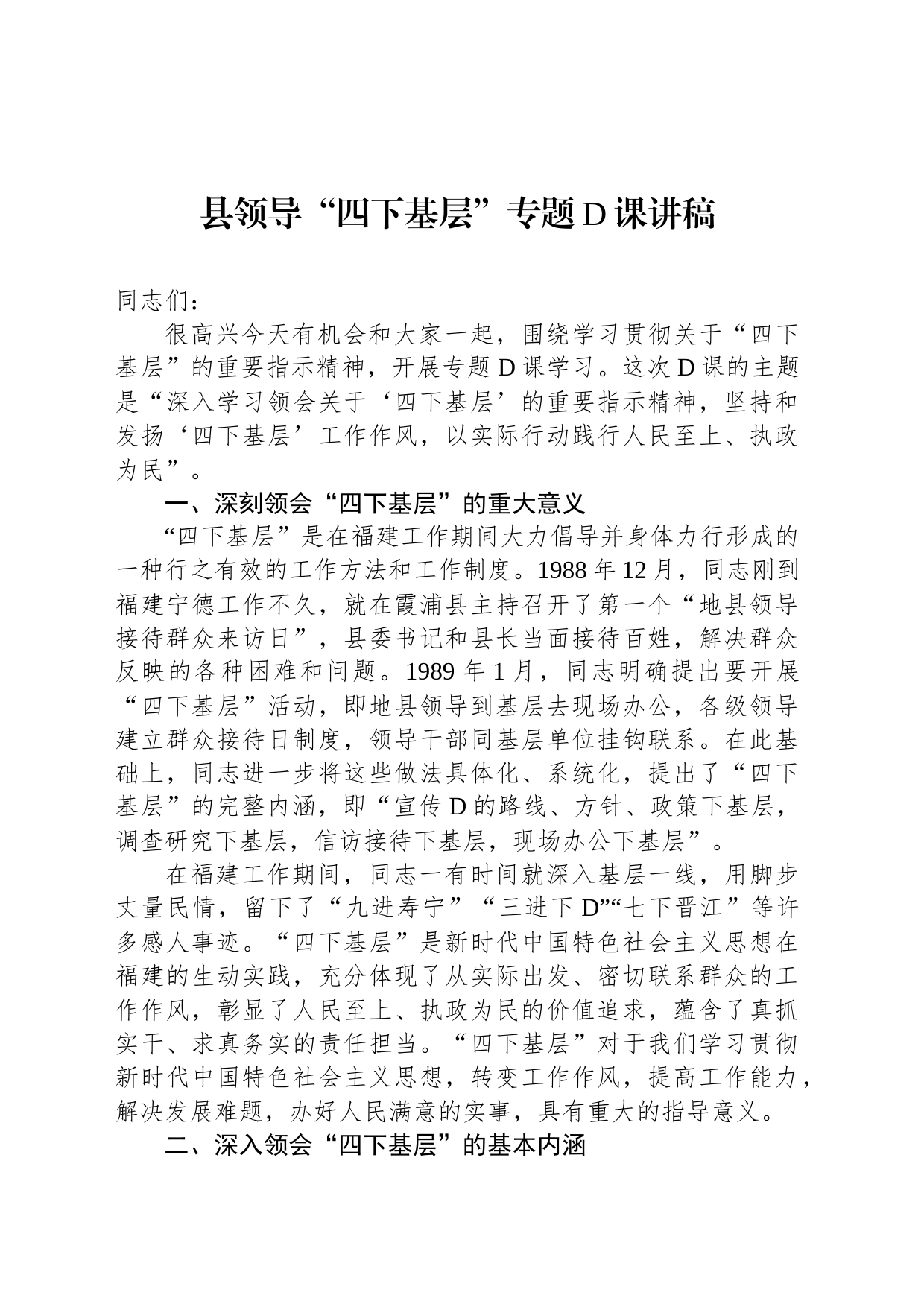 县领导“四下基层”专题党课讲稿_第1页