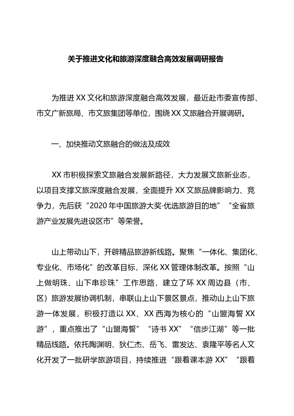 关于推进文化和旅游深度融合高效发展调研报告_第1页