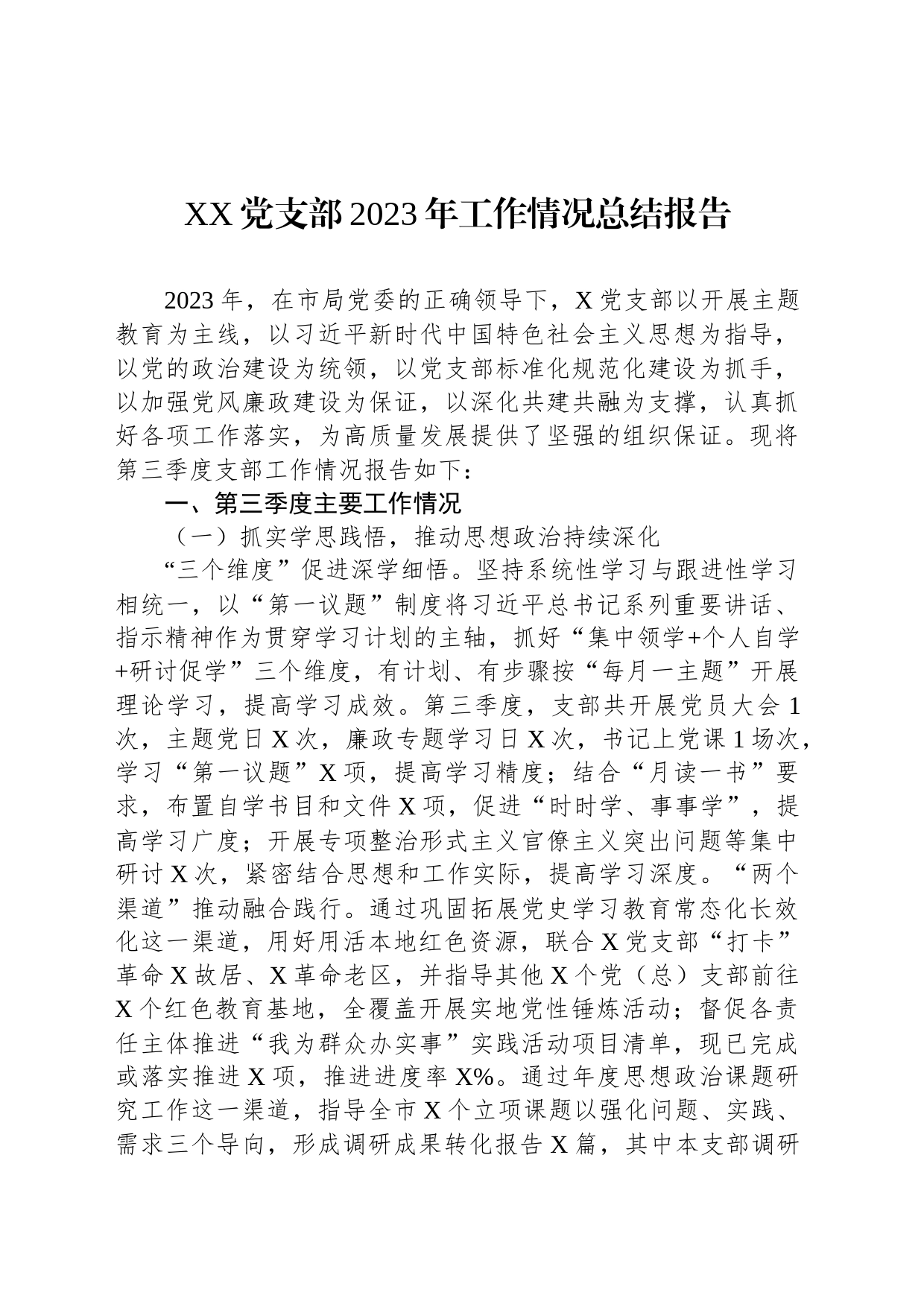 党支部2023年工作情况总结报告_第1页