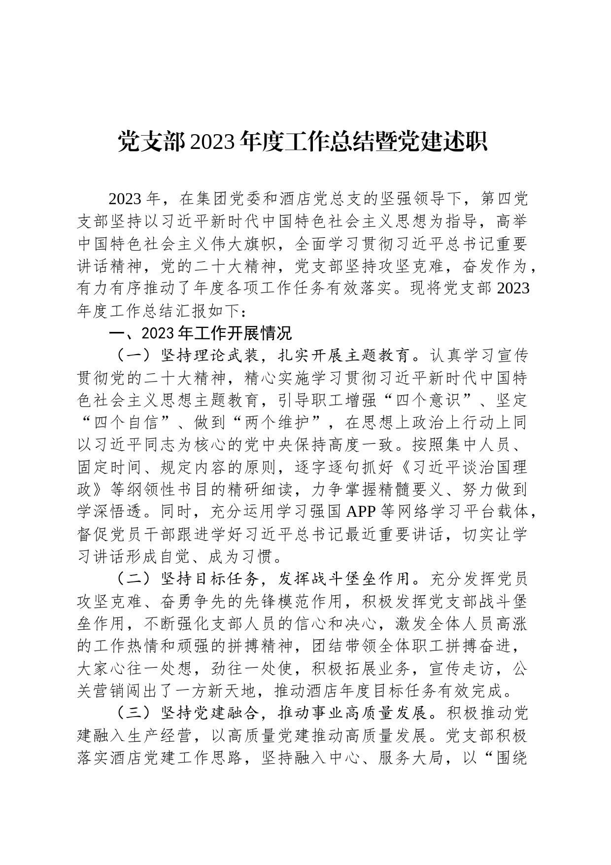党支部2023年度工作总结暨党建述职_第1页