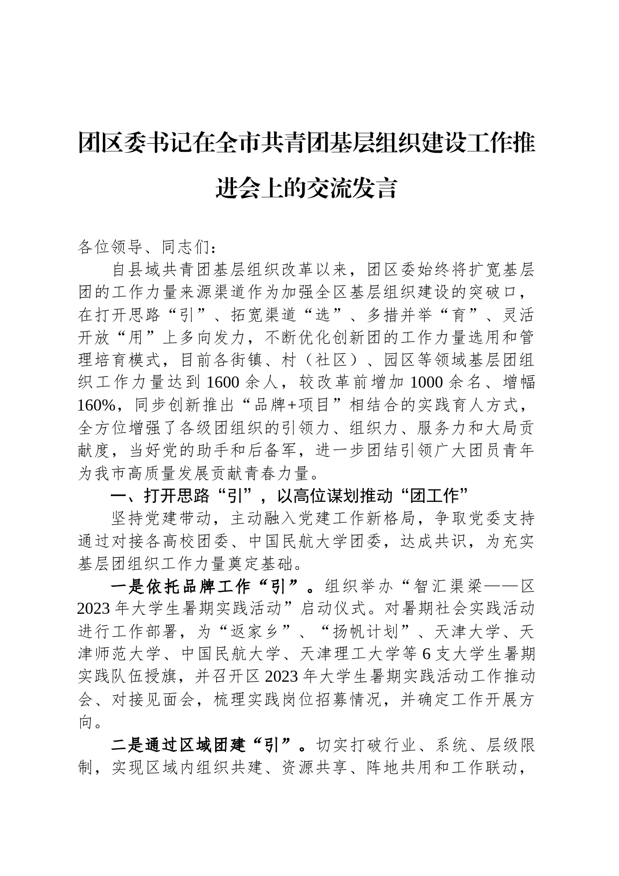 团区委书记在全市共青团基层组织建设工作推进会上的交流发言_第1页