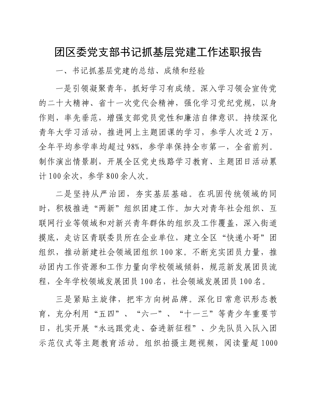 团区委党支部书记抓基层党建工作述职报告_第1页
