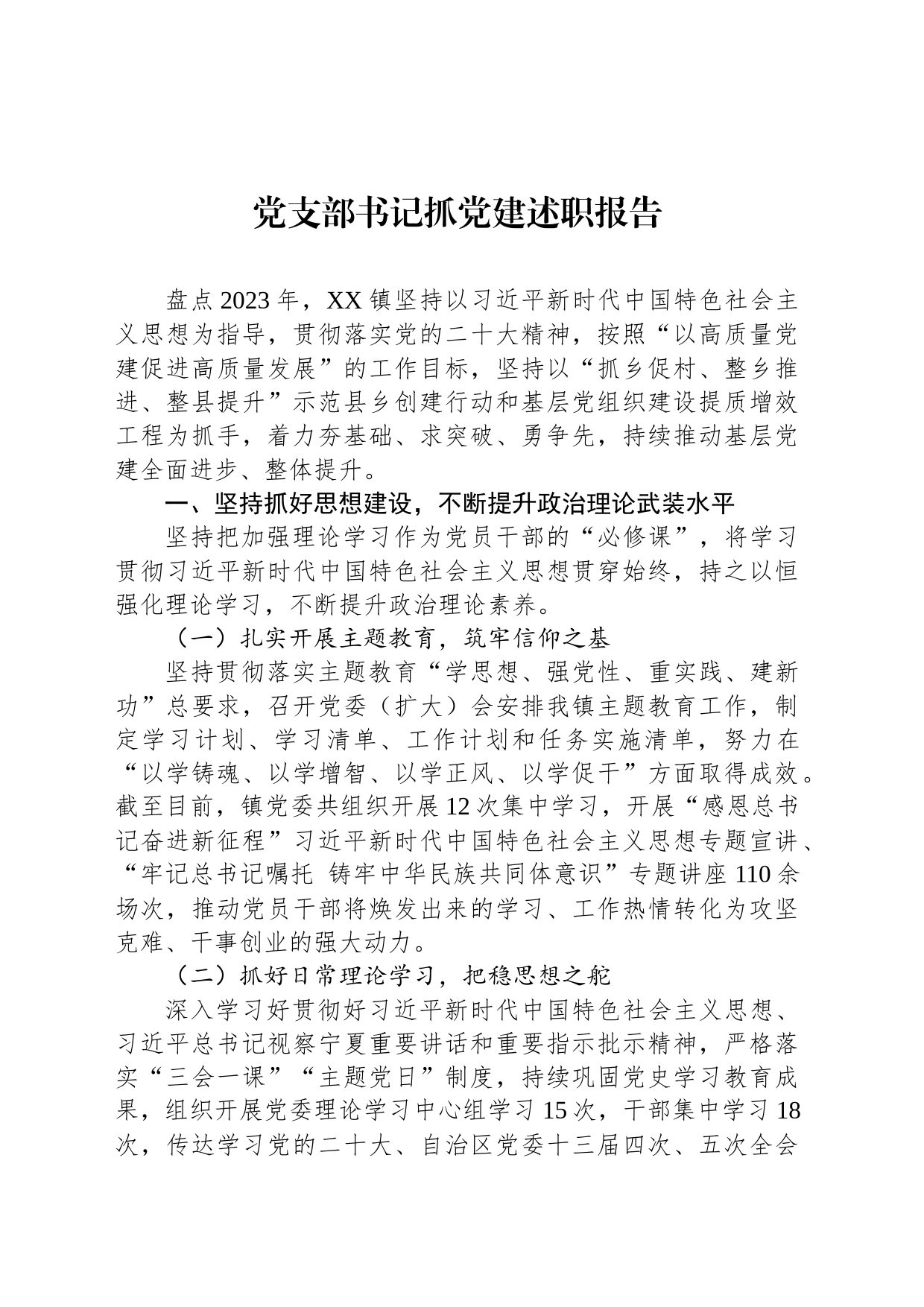 党支部书记抓党建述职报告_第1页