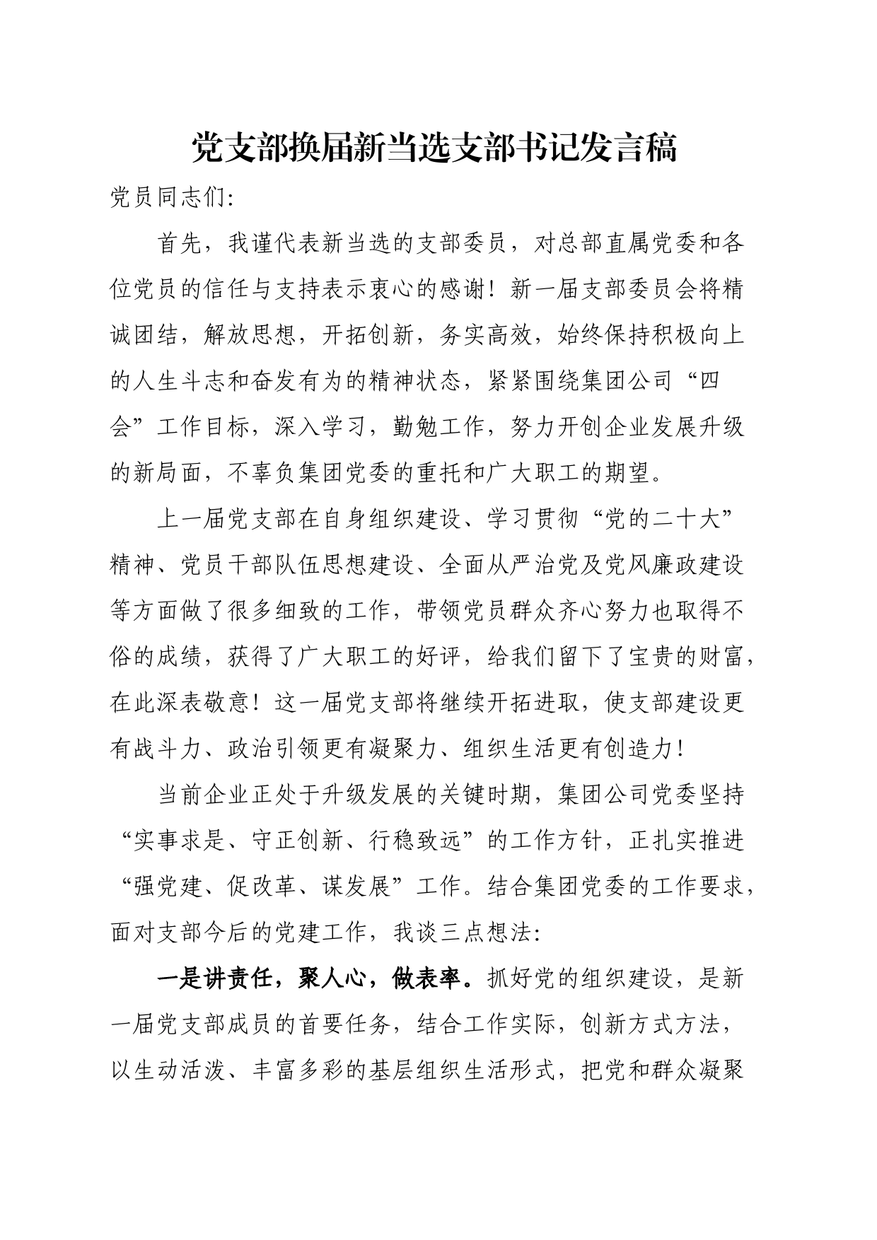 党支部换届新当选支部书记发言稿_第1页
