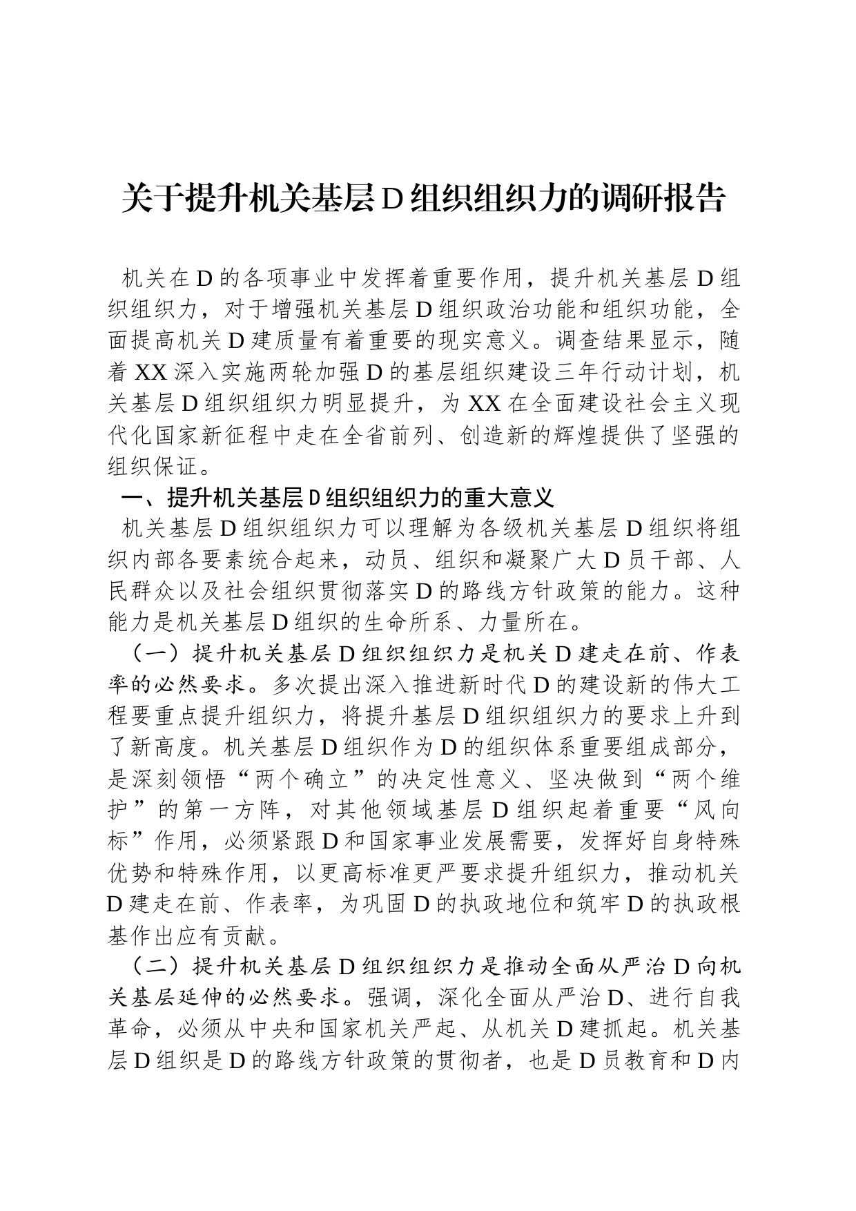 关于提升机关基层党组织组织力的调研报告_第1页