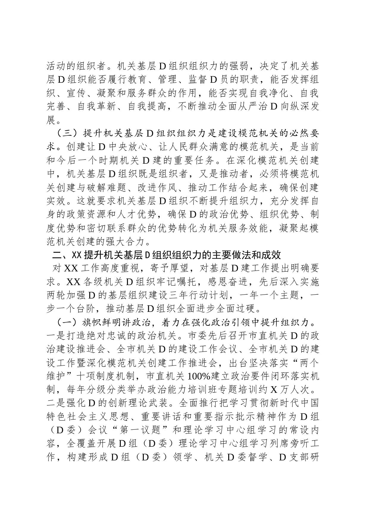 关于提升机关基层党组织组织力的调研报告_第2页