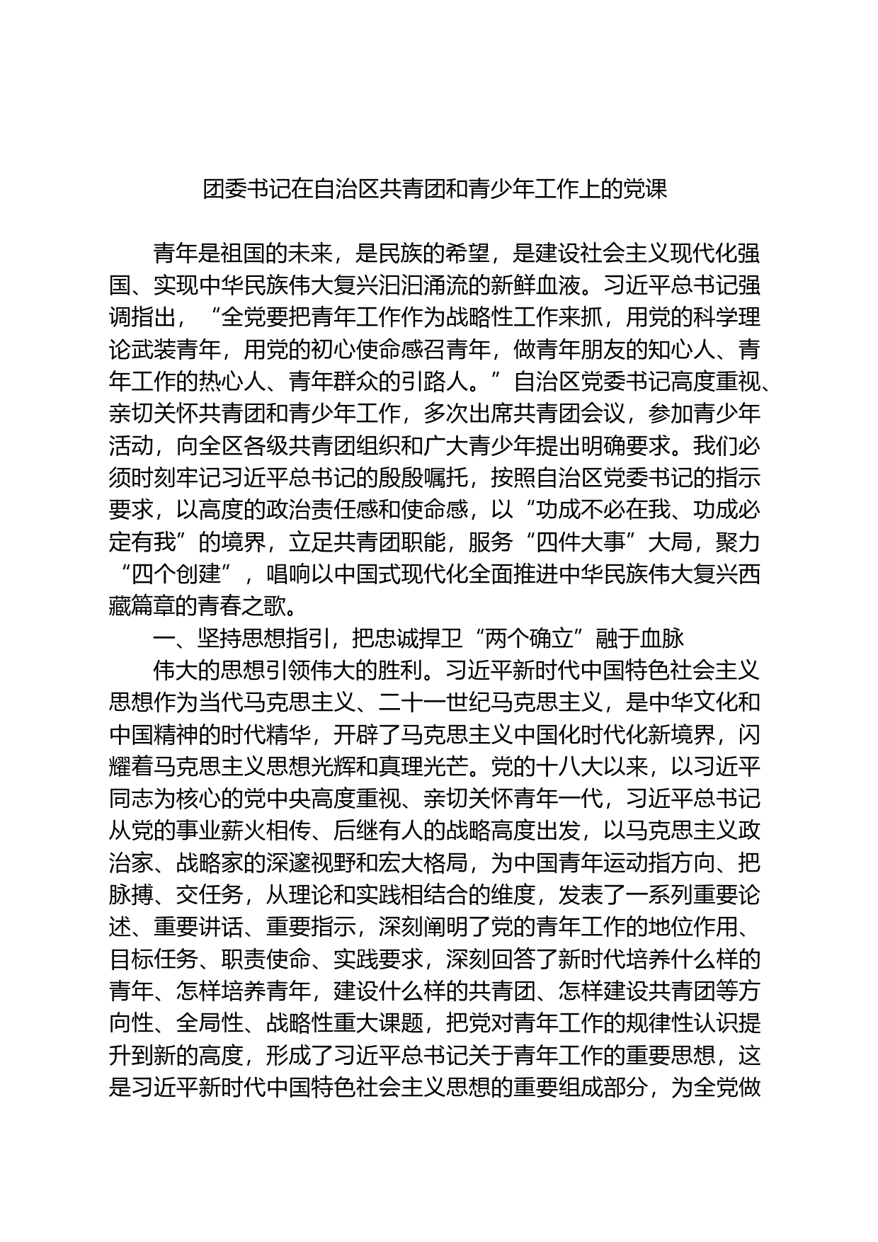 团委书记在自治区共青团和青少年工作上的党课_第1页
