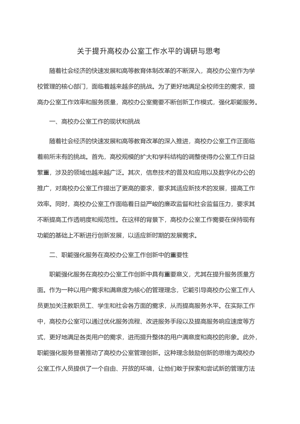关于提升高校办公室工作水平的调研与思考_第1页
