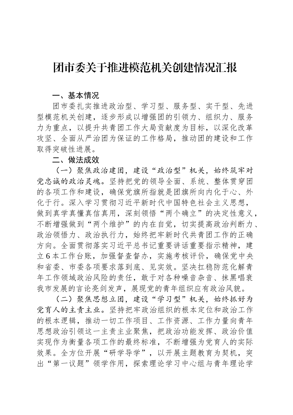 团市委关于推进模范机关创建情况汇报_第1页