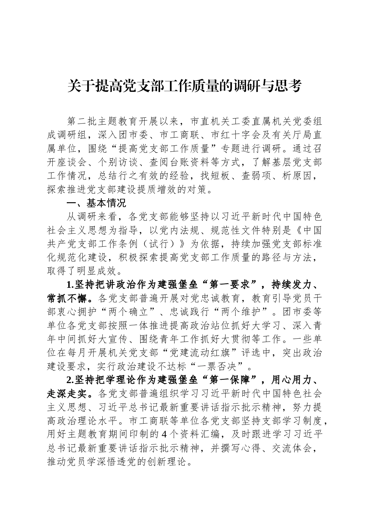 关于提高党支部工作质量的调研与思考_第1页