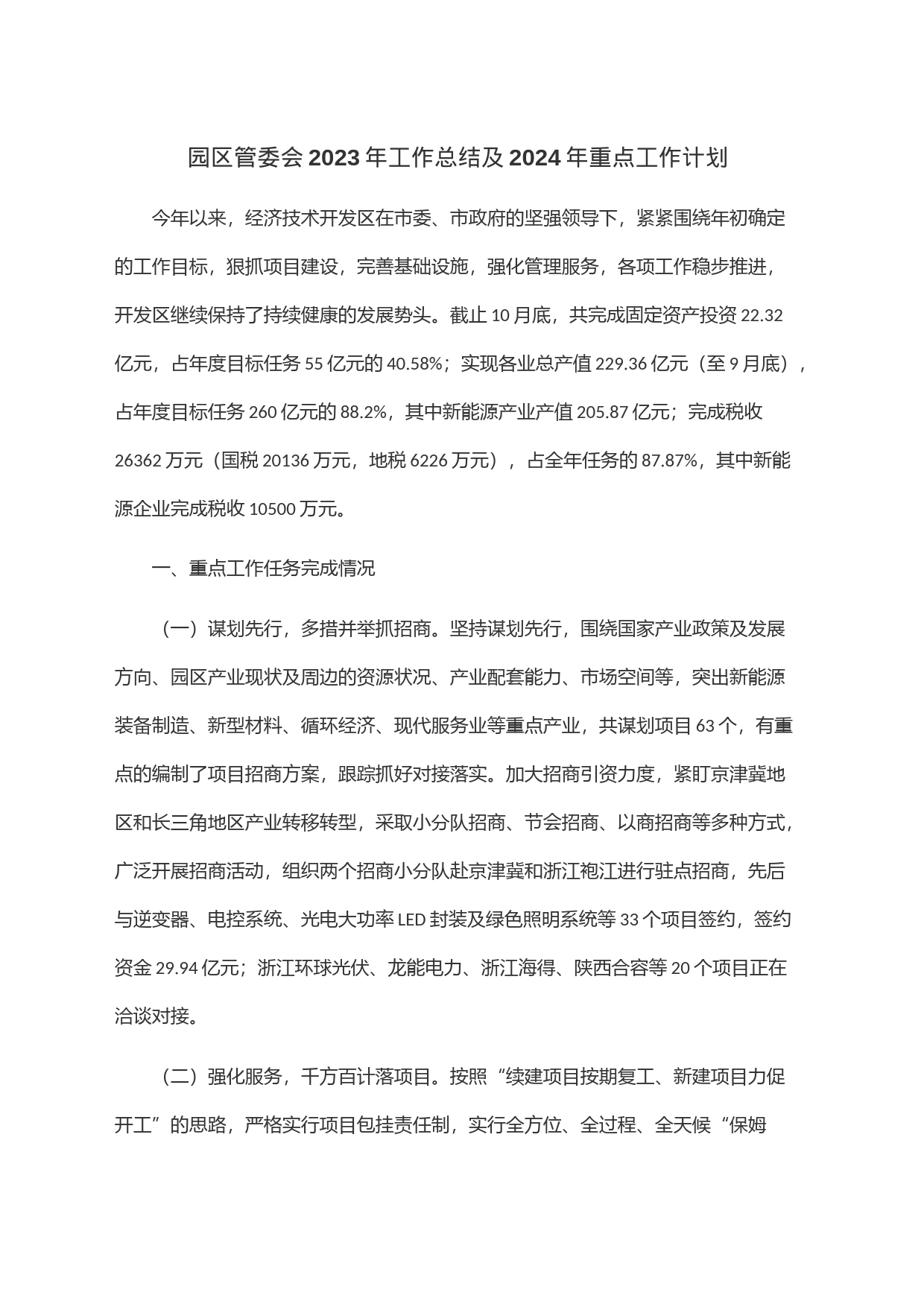 园区管委会2023年工作总结及2024年重点工作计划_第1页