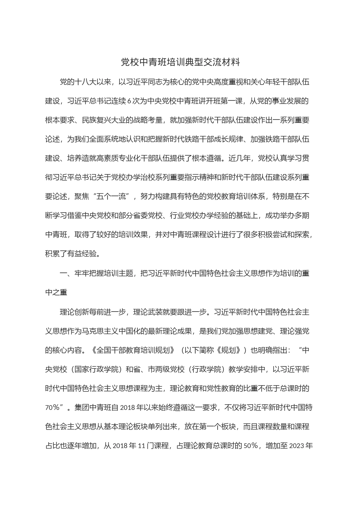 党校中青班培训典型交流材料_第1页