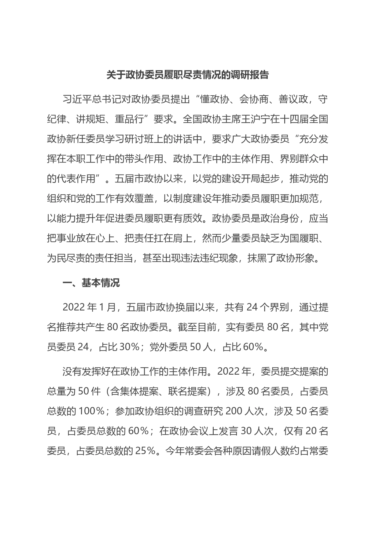 关于政协委员履职尽责情况的调研报告_第1页