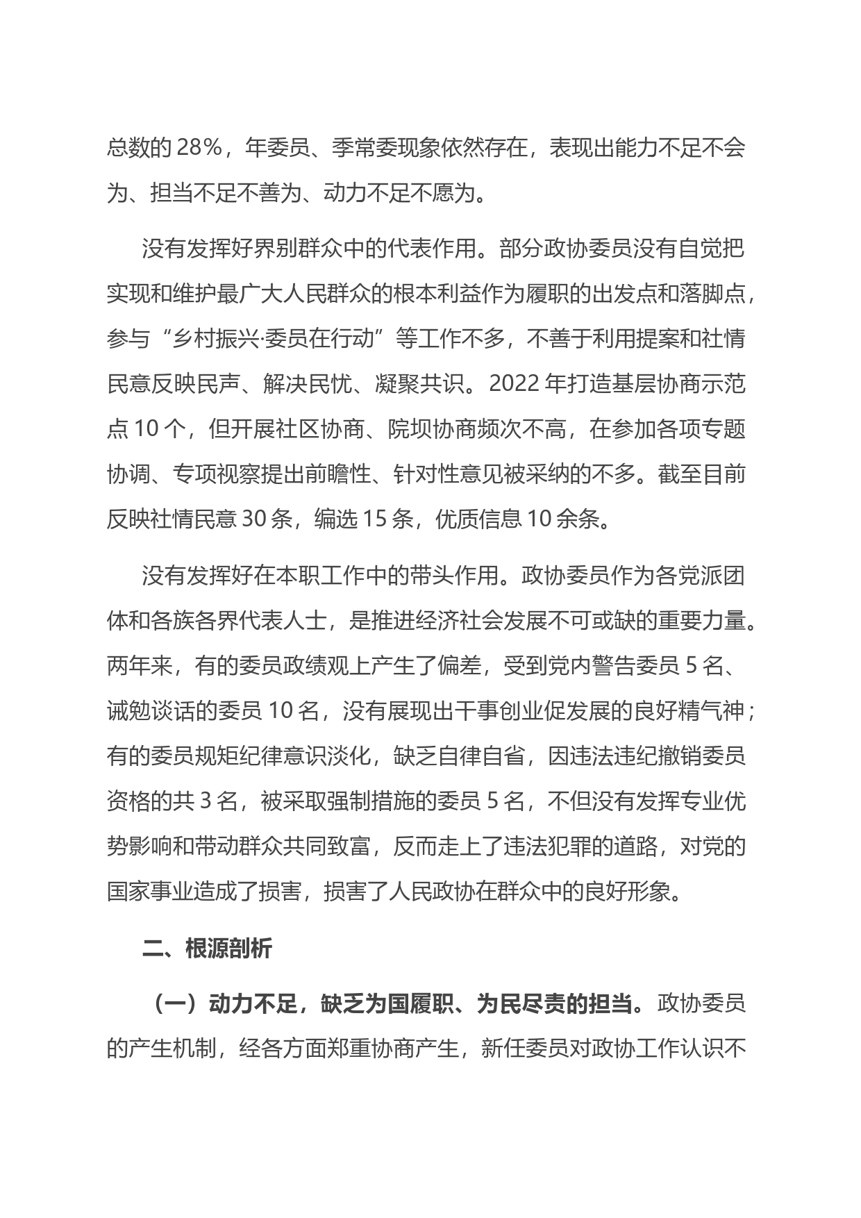 关于政协委员履职尽责情况的调研报告_第2页