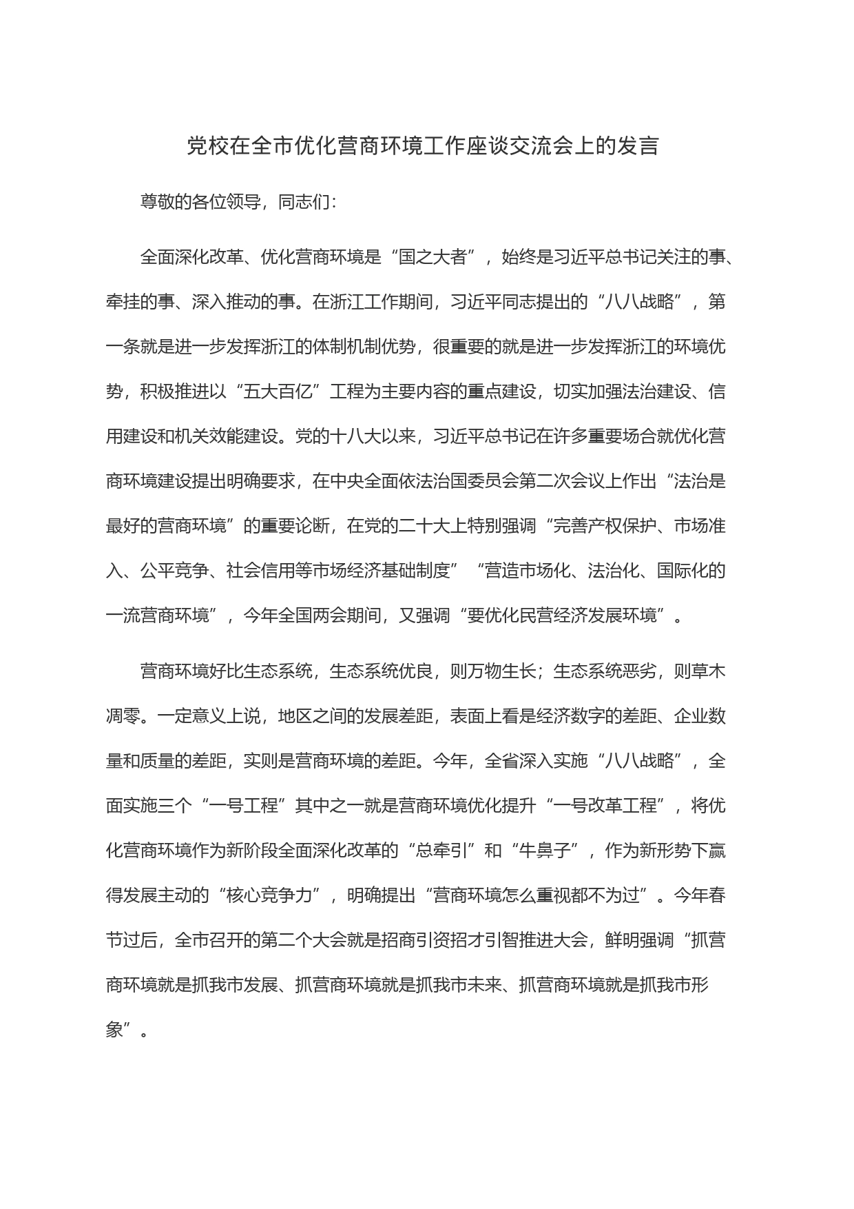 党校在全市优化营商环境工作座谈交流会上的发言_第1页