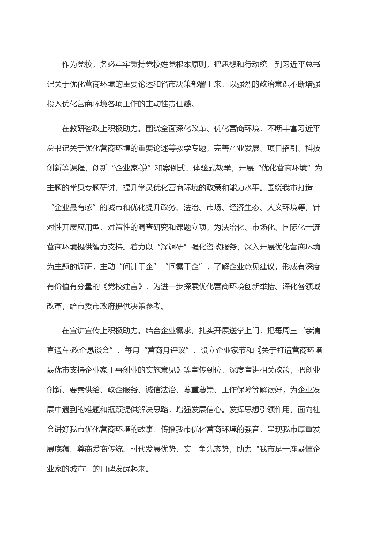 党校在全市优化营商环境工作座谈交流会上的发言_第2页