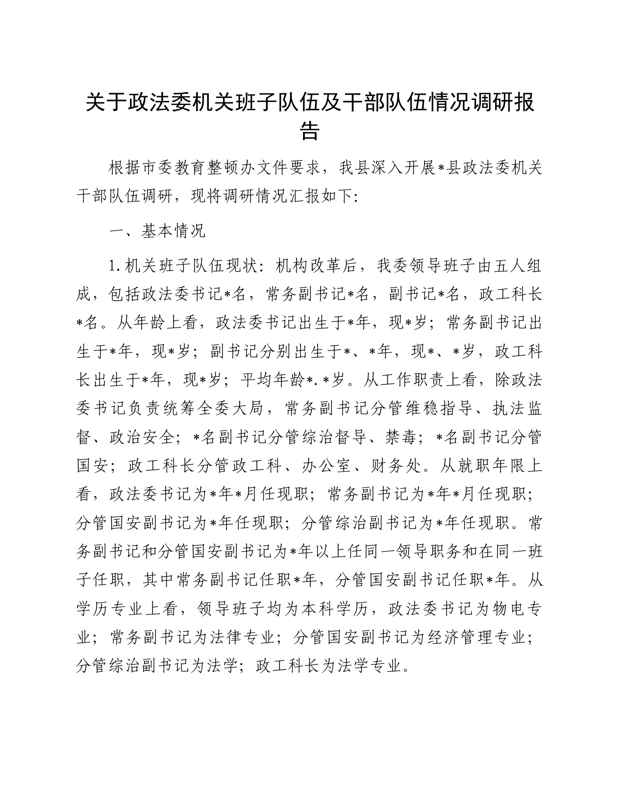 关于政法委机关班子队伍及干部队伍情况调研报告_第1页