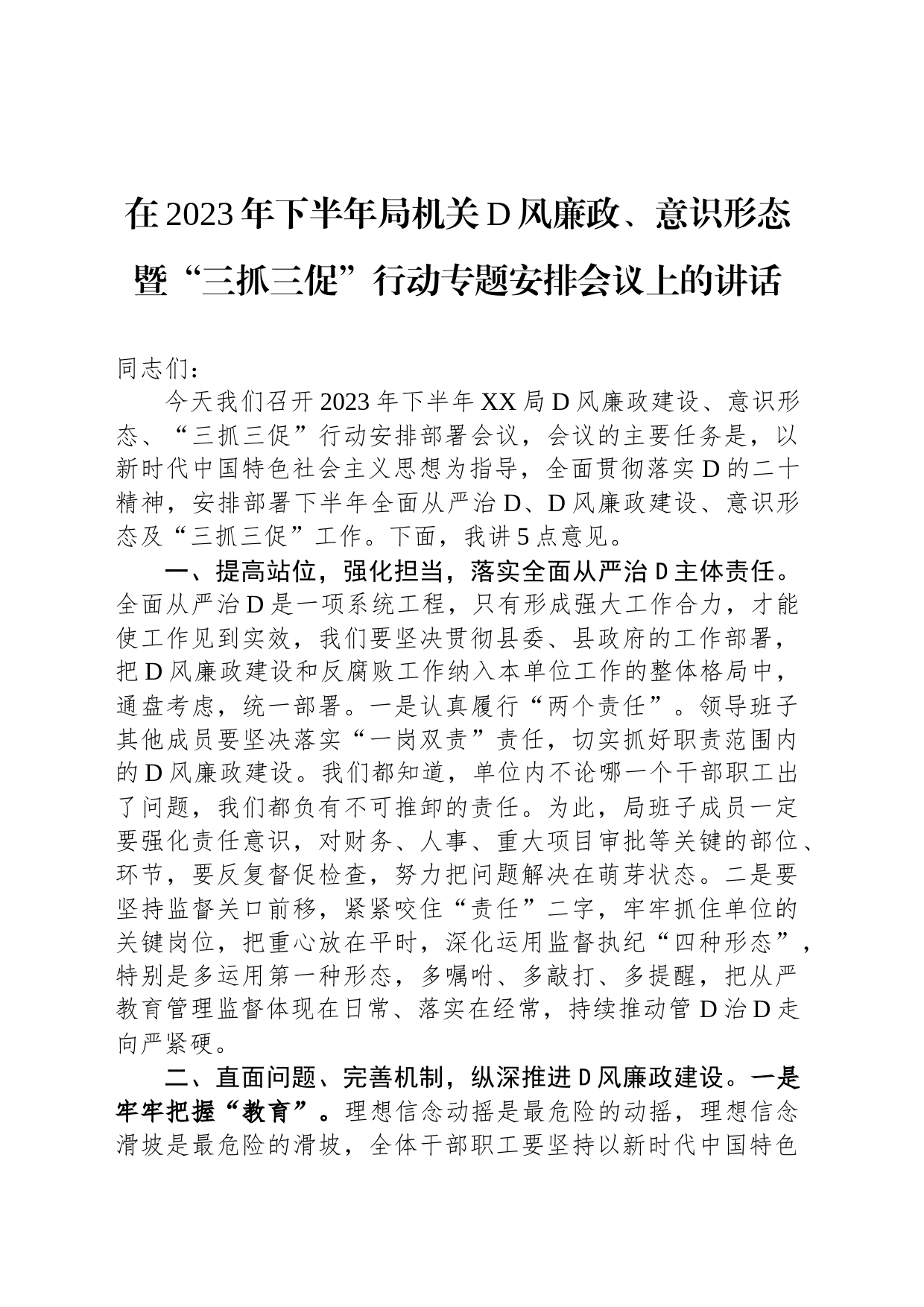 在2023年下半年局机关党风廉政、意识形态暨“三抓三促”行动专题安排会议上的讲话_第1页