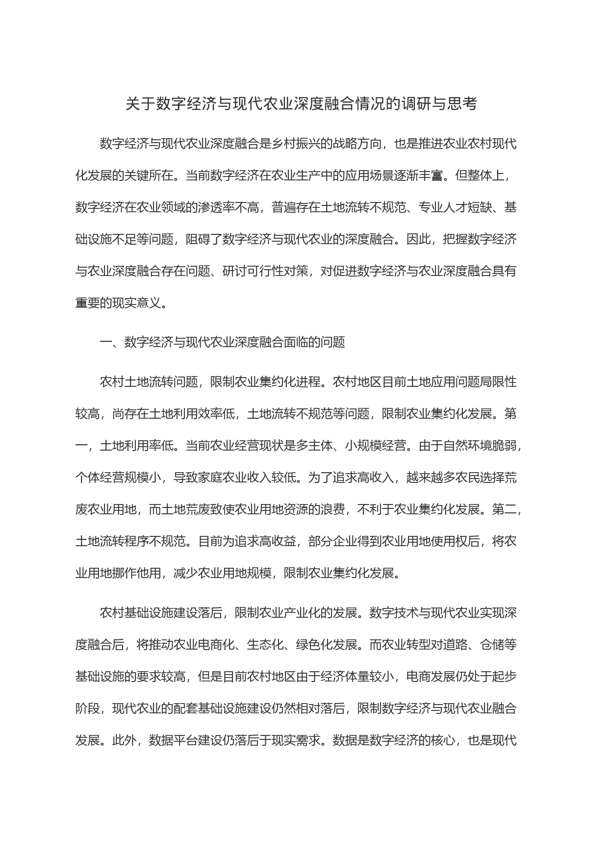 关于数字经济与现代农业深度融合情况的调研与思考_第1页