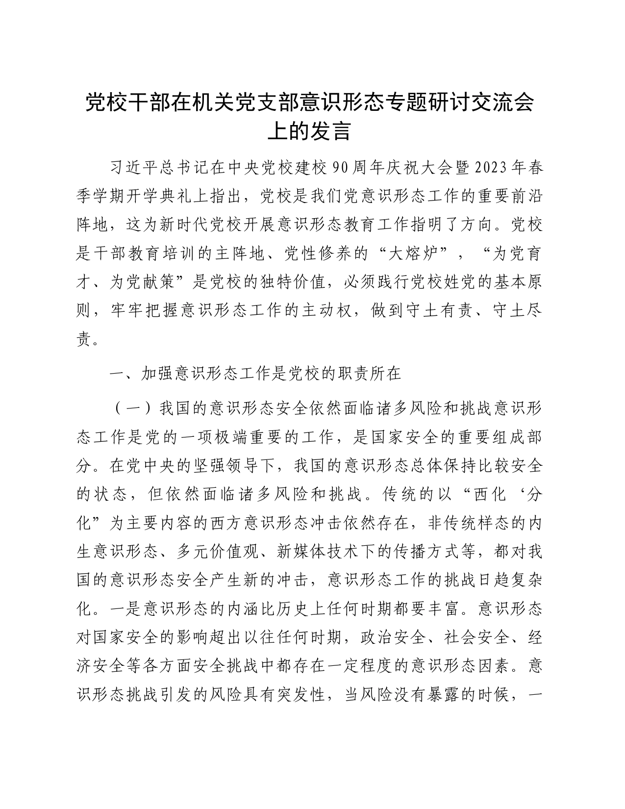 党校干部在机关党支部意识形态专题研讨交流会上的发言_第1页