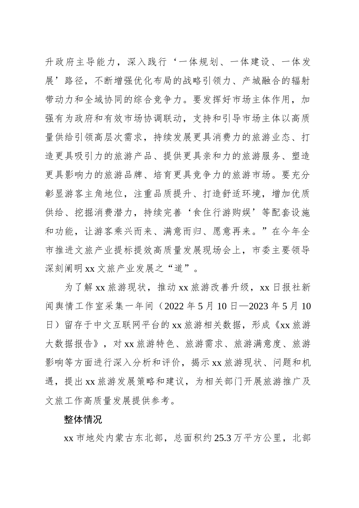 关于文旅产业提标提效高质量发展深度调研报告_第2页