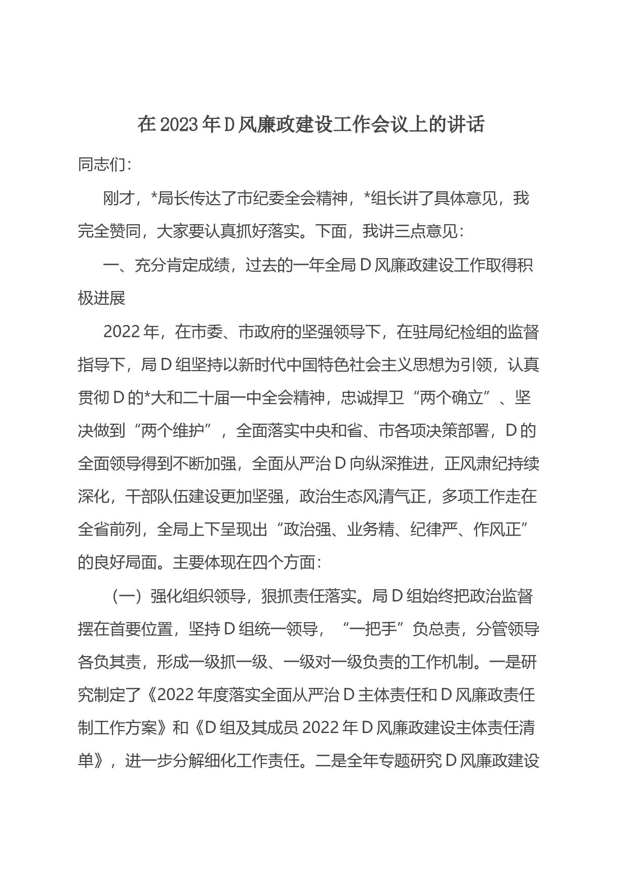 在2023年党风廉政建设工作会议上的讲话_第1页