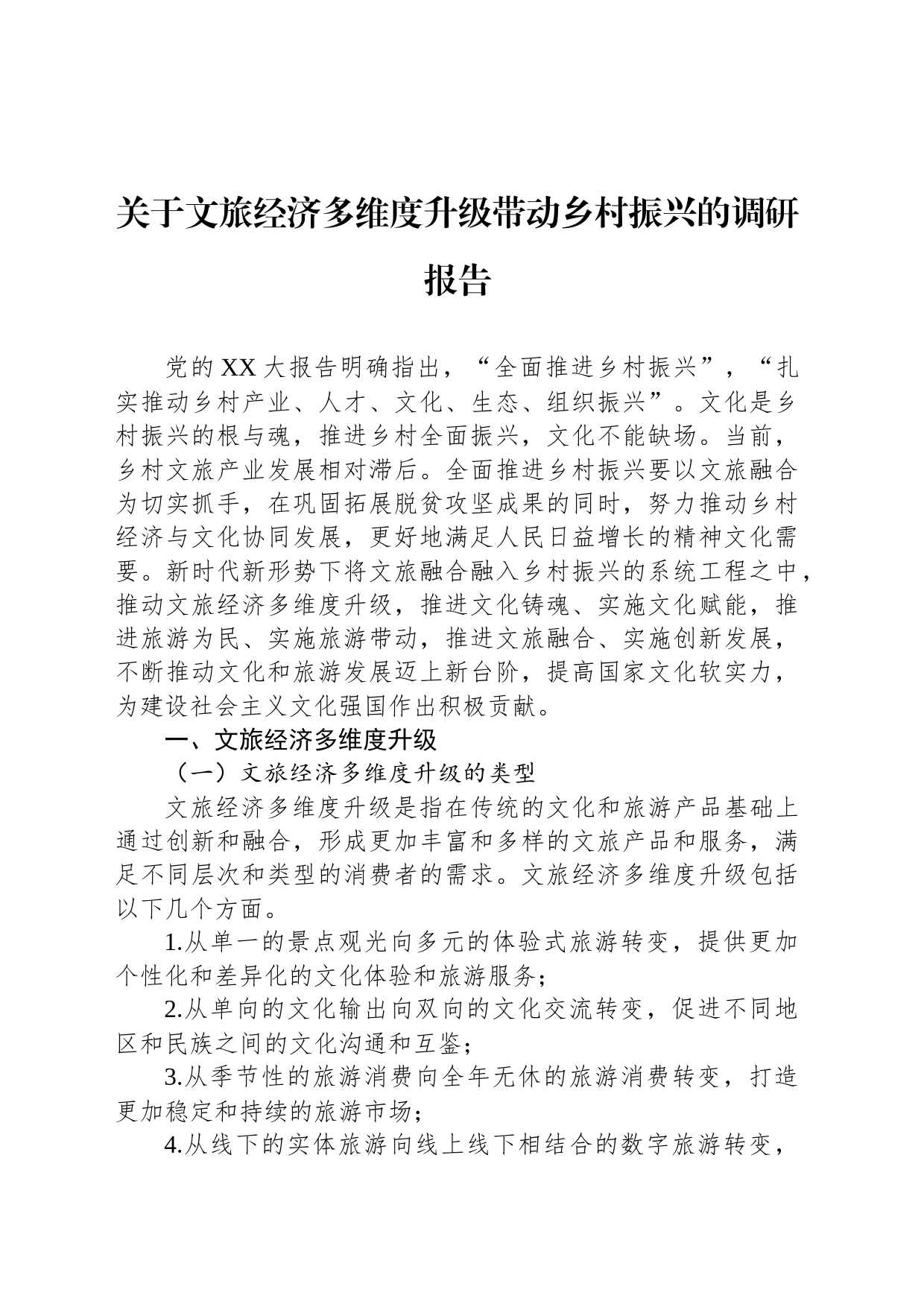 关于文旅经济多维度升级带动乡村振兴的调研报告_第1页