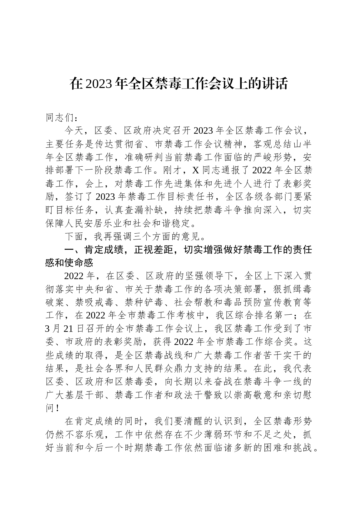 在2023年全区禁毒工作会议上的讲话_第1页